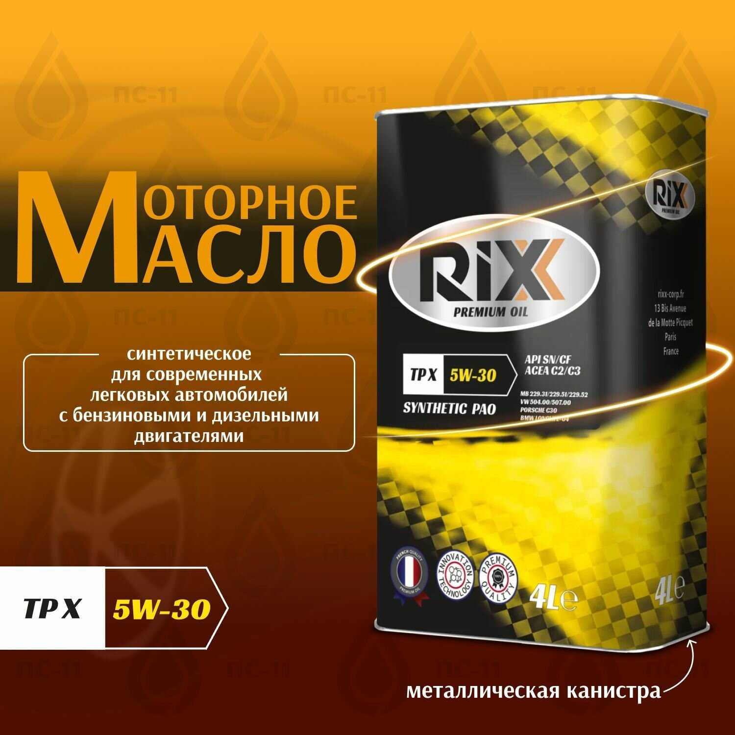 Моторное масло RIXX TP X 5W-30 C2/C3 (4 л) фотография 11