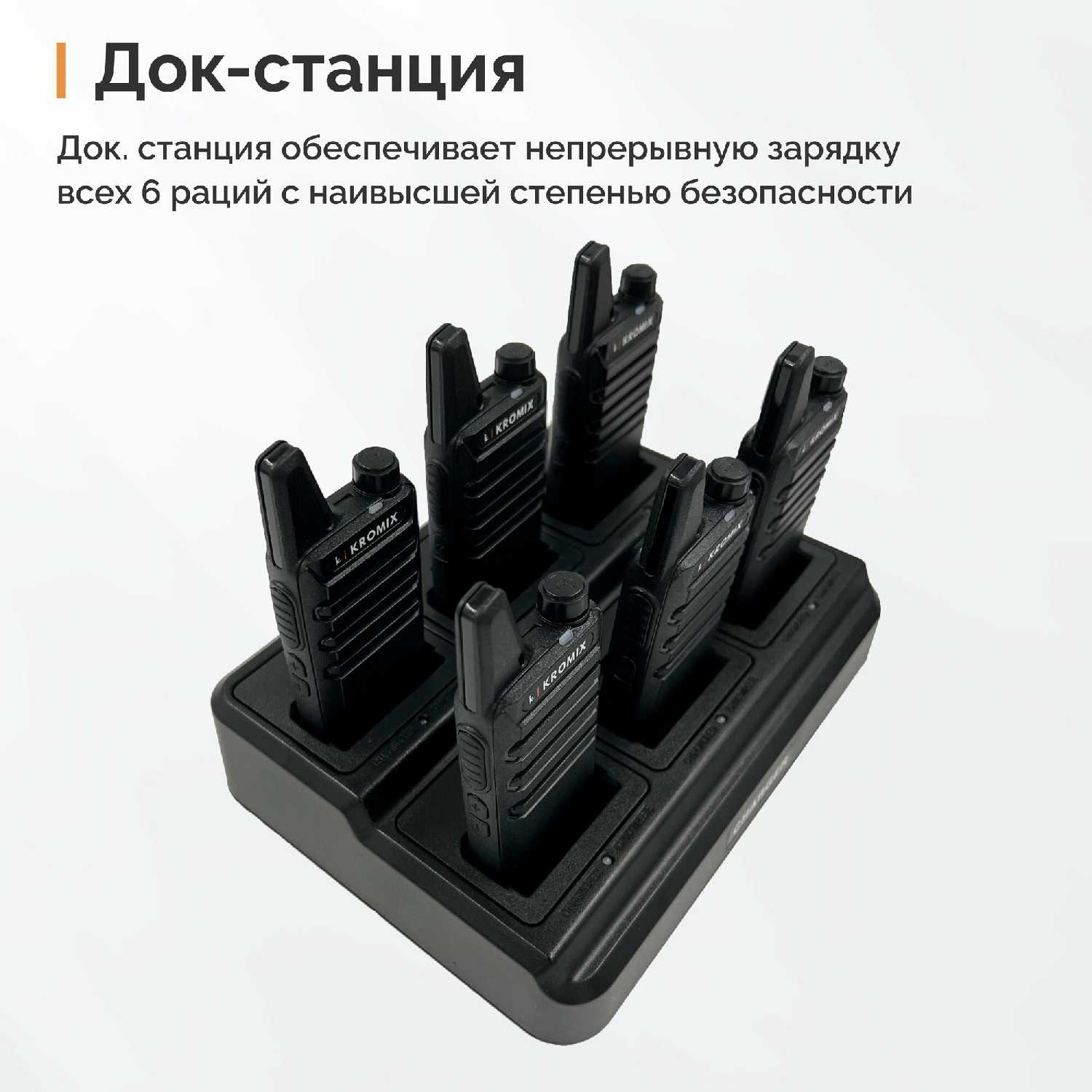 Рации KROMIX R22 с докстанцией фотография 26
