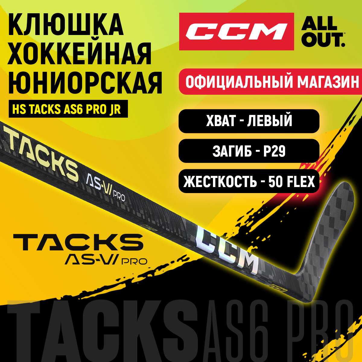 Клюшка хоккейная CCM HS TACKS AS6 PRO JR (28L) фотография 13