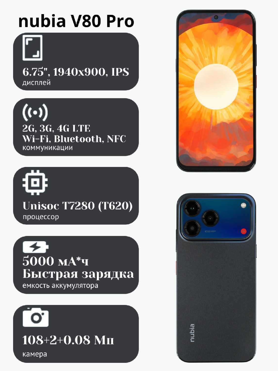 Nubia V80 Pro