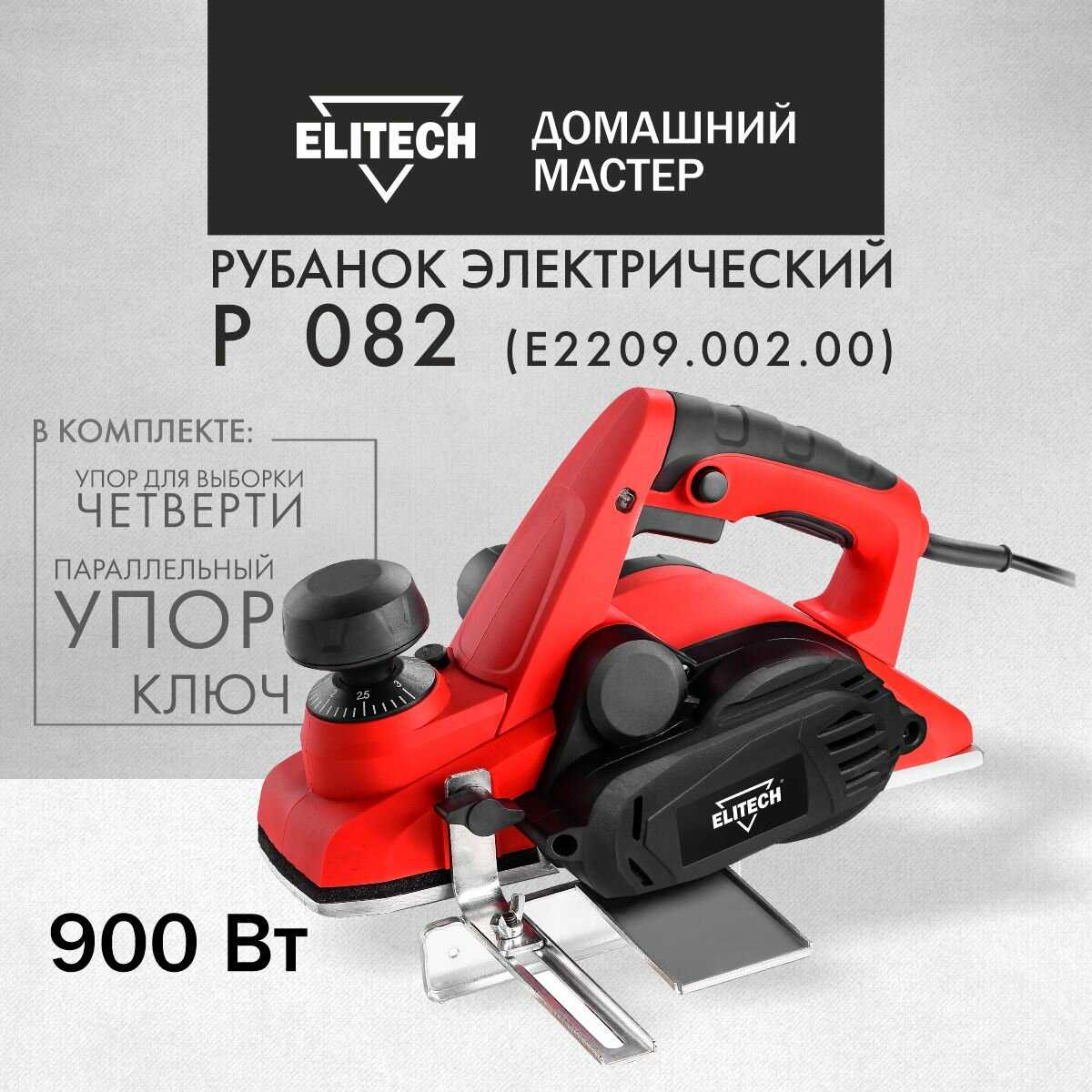 Рубанок электрический Elitech ДМ Р 082, ширина 82мм, 900Вт, 3 мм глубина строгания