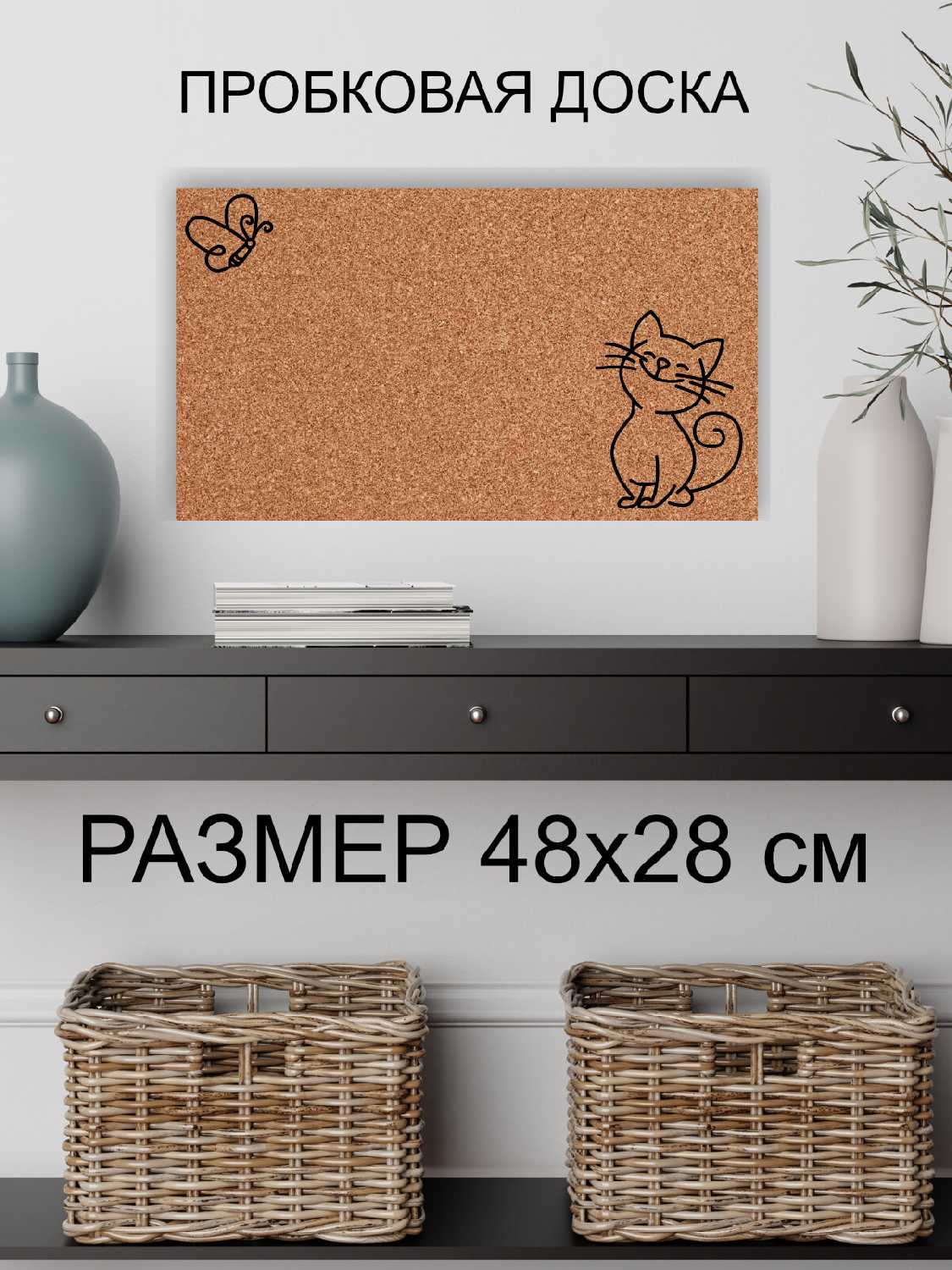 Пробковая доска Котик и бабочка