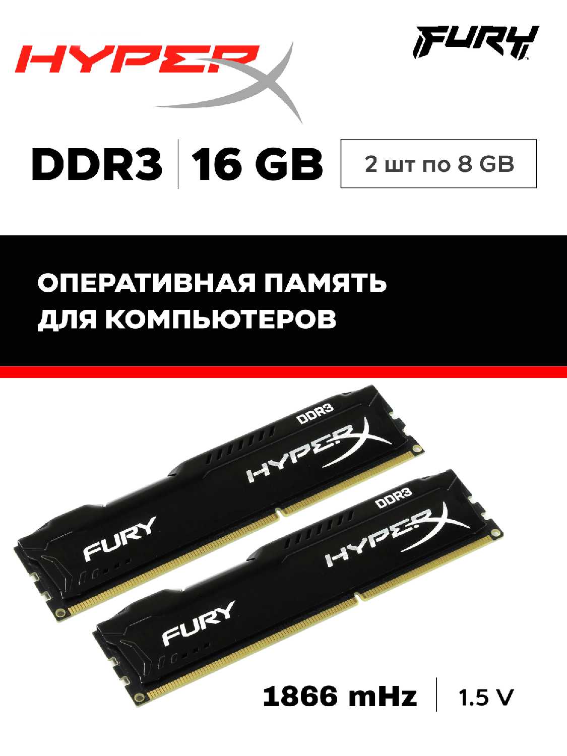 Оперативная память HyperX FURY DDR3 16Gb (2x8Gb) 1866 Мгц фотография 5