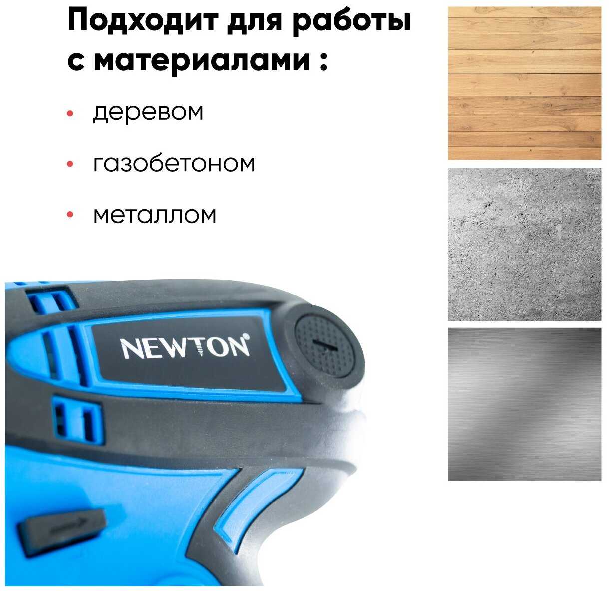 Шуруповерт электрическая NEWTON NTN500-1-5, 500 Вт, 32 Нм, 0-750 об/мин фотография 4