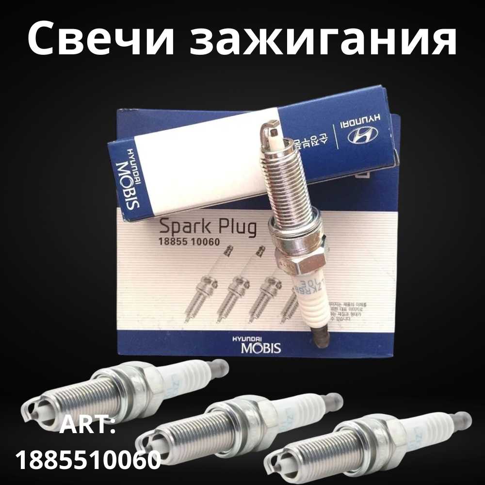 Свеча зажигания MOBIS оригинал (1885510060) фотография 4