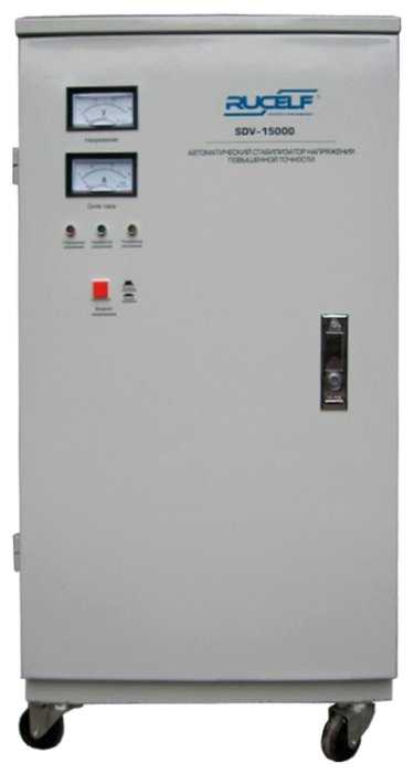 Стабилизатор напряжения однофазный RUCELF SDV-15000 (13 кВт) фотография 1