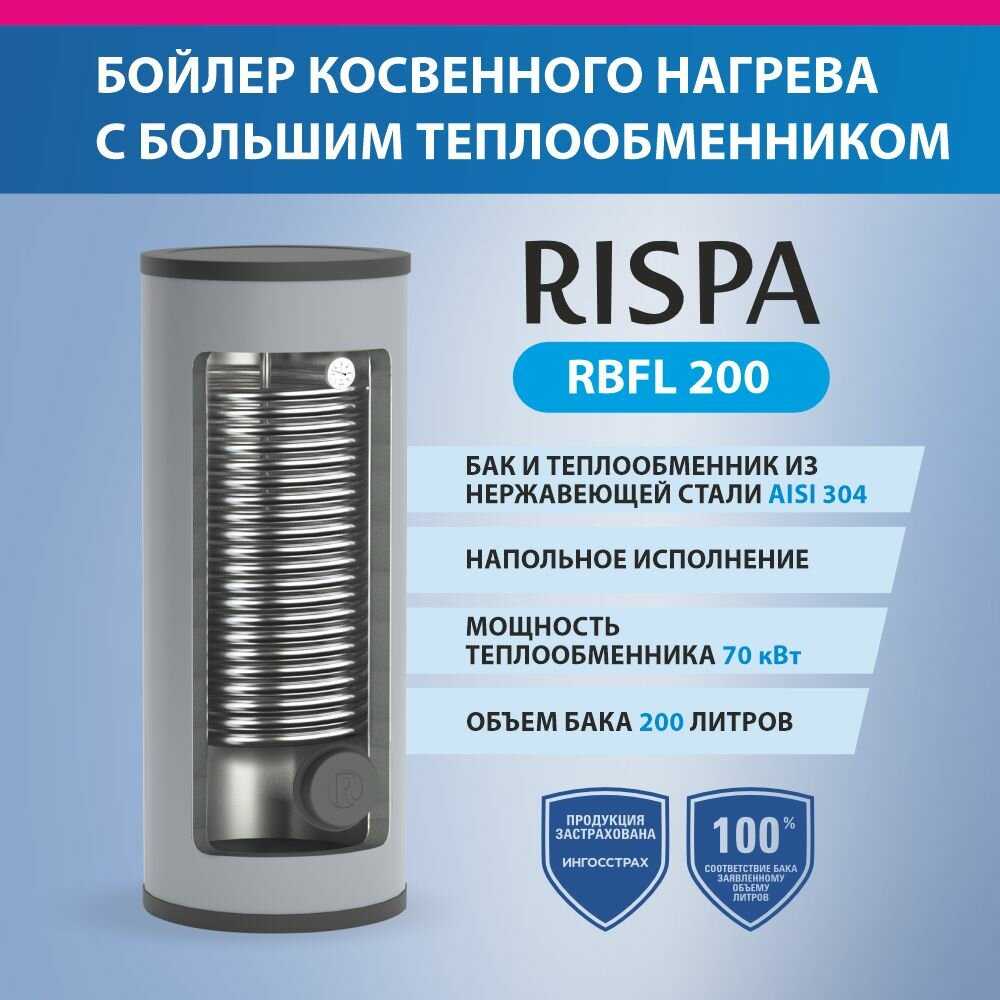 Бойлер RBFL-200 с одним увеличенным теплообменником