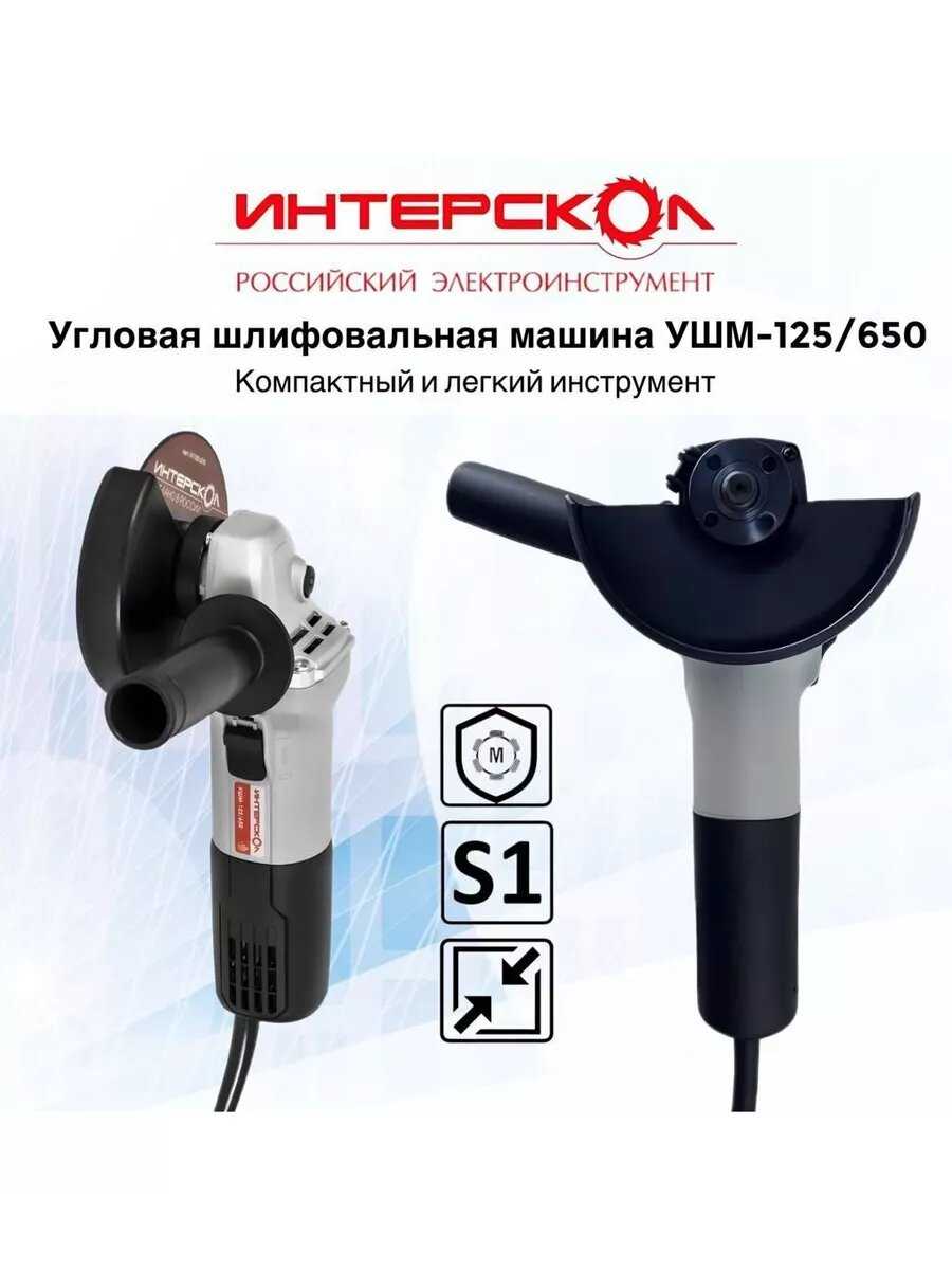 Машина шлифовальная угловая INTERSKOL УШМ-125/650 826.0.0.70