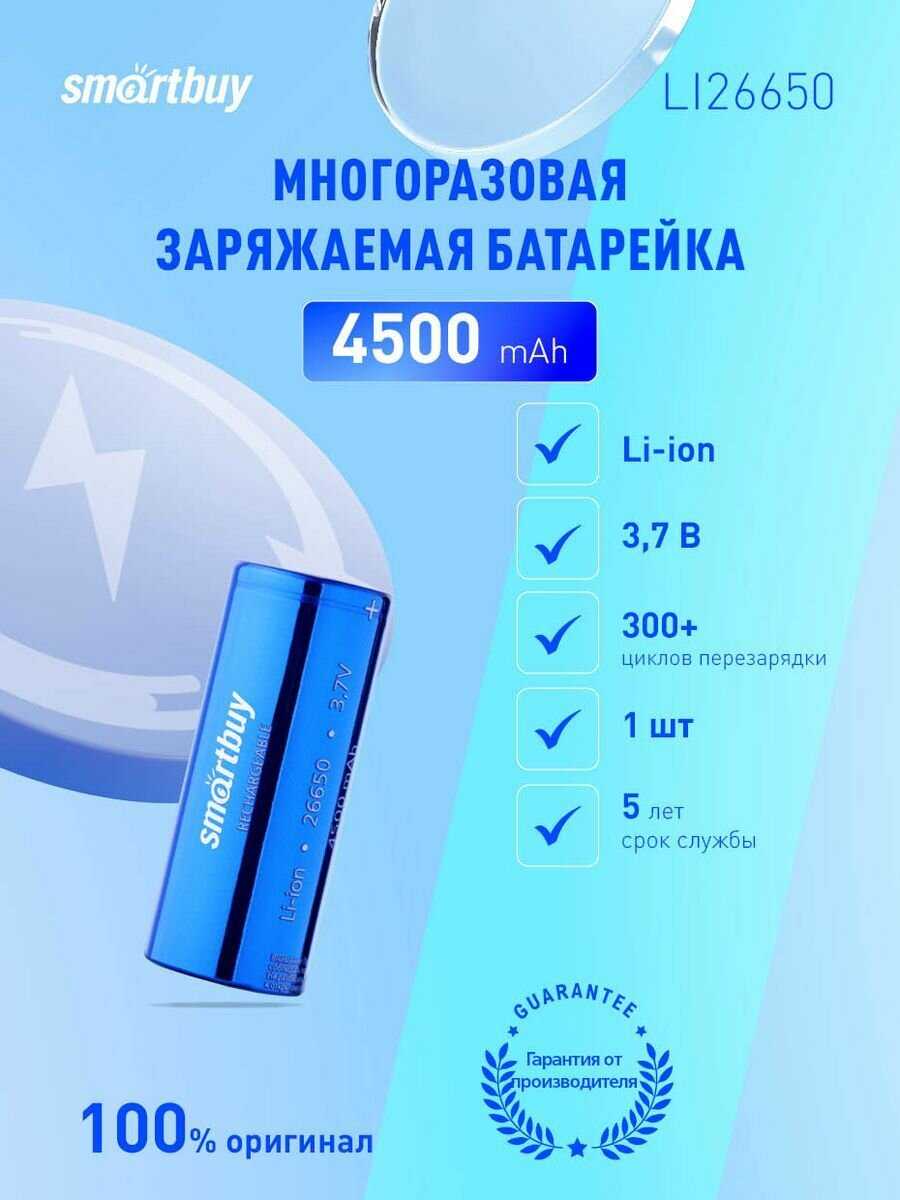 Аккумулятор Smartbuy LI26650-4500 mAh (SBBR-26650-1S4500) фотография 5