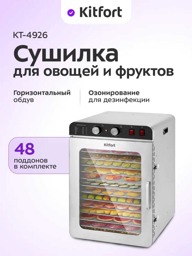 Сушилка для овощей и фруктов Kitfort КТ-4926 фотография 2