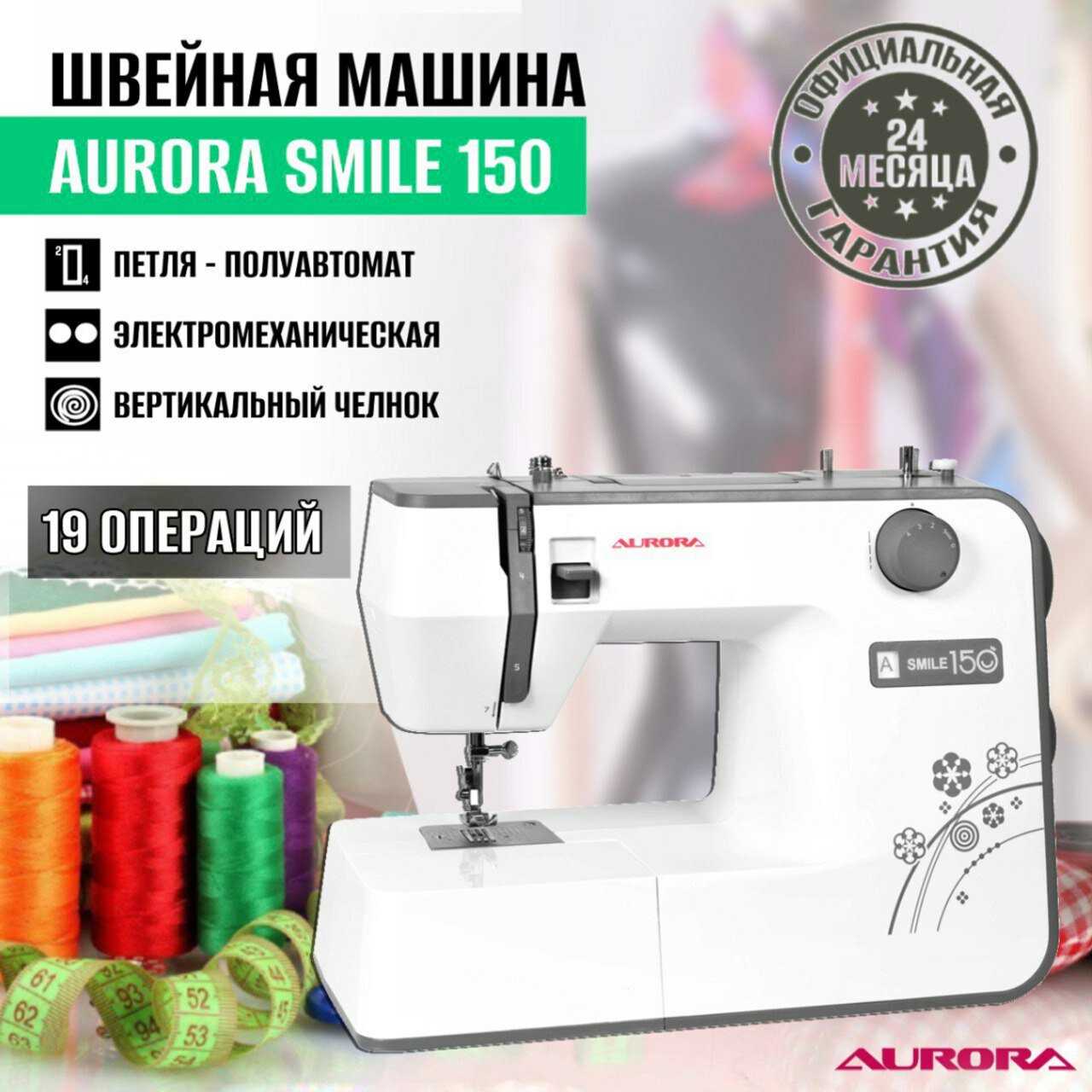 Швейная машина Aurora Aurora Smile 150