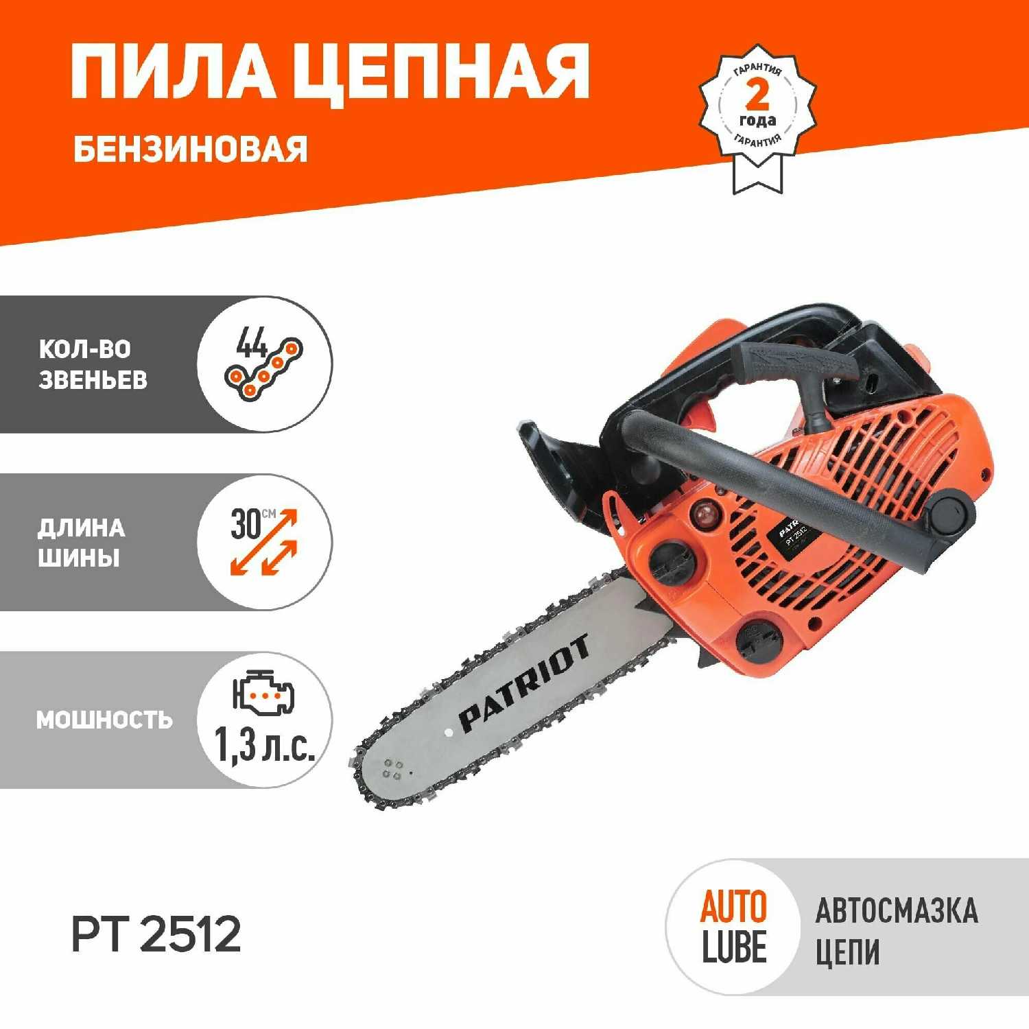 Бензопила цепная PATRIOT PT 2512
