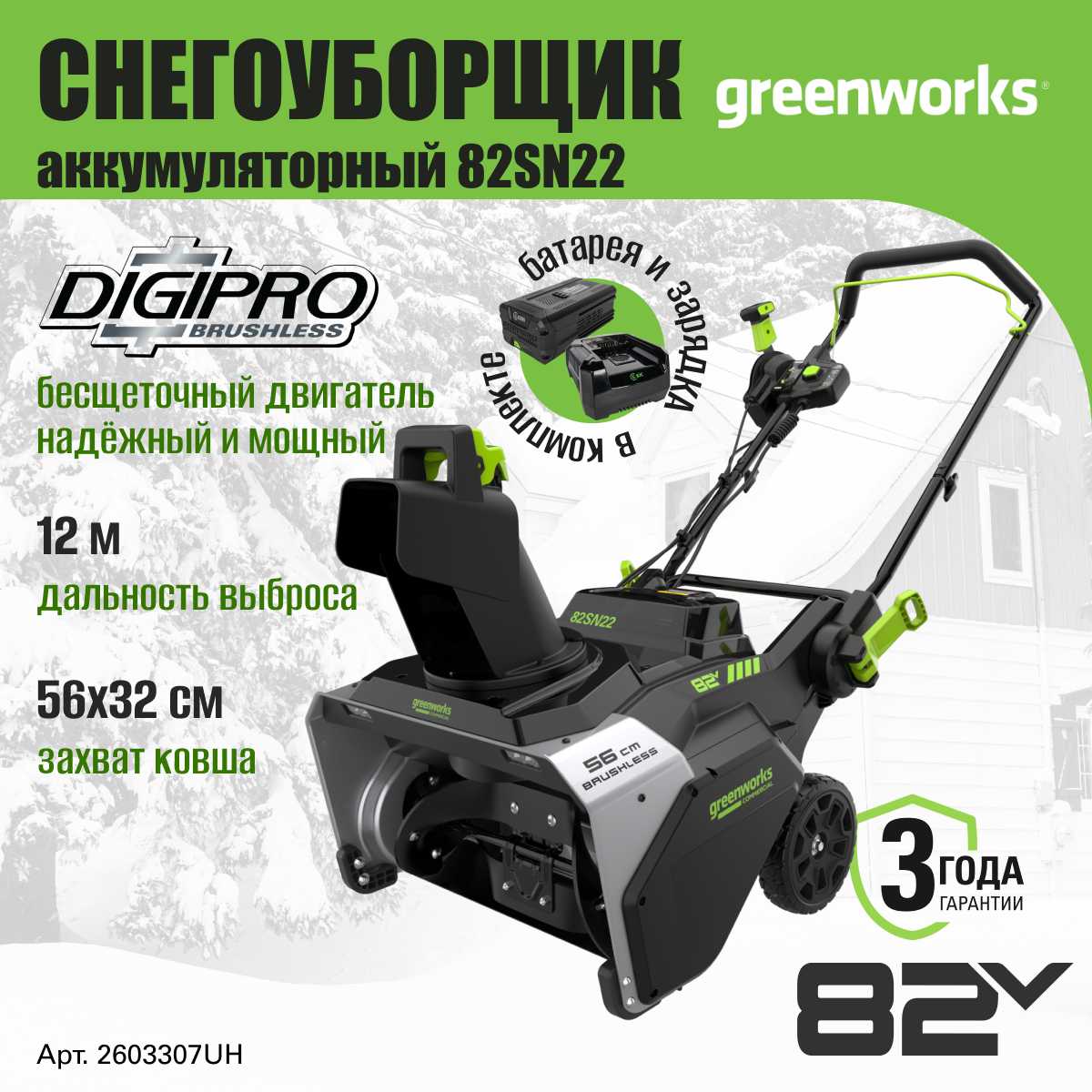 Снегоуборщик аккумуляторный 82V, 56 см, 5АЧ