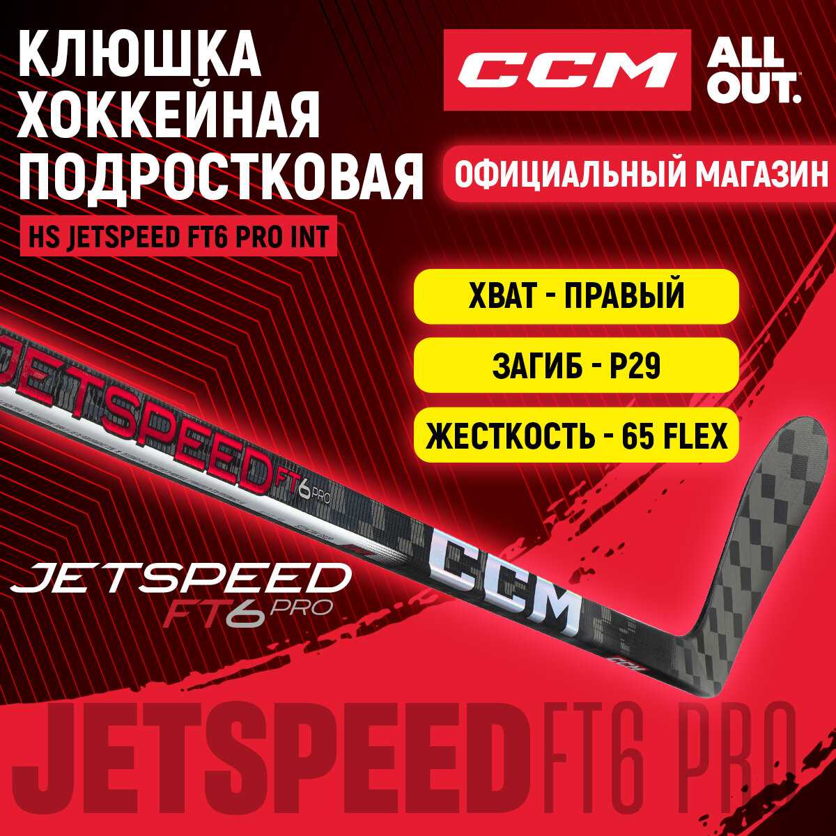 Клюшка хоккейная CCM JETSPEED FT6 PRO (HS) фотография 14