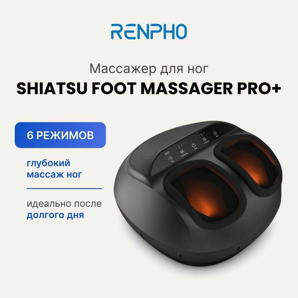 Массажер для ног электрический RENPHO Shiatsu (RF-FM059)