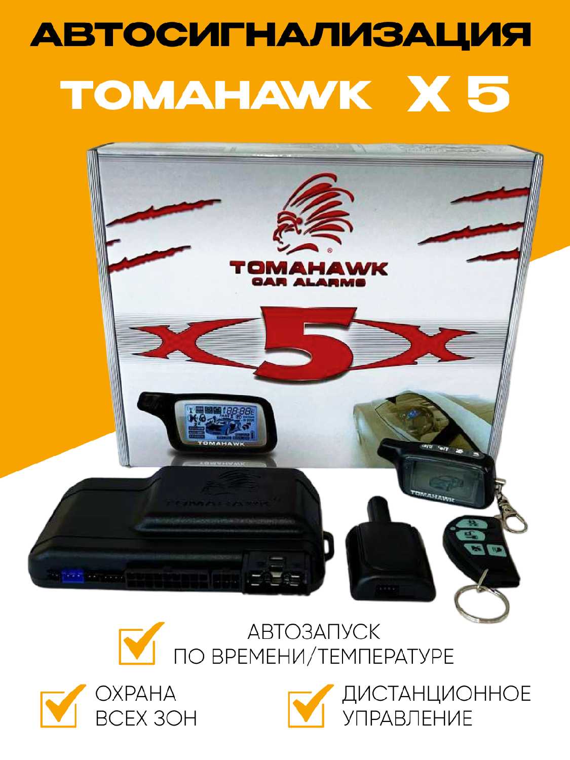 Автосигнализация Х5 (Tomahawk X)