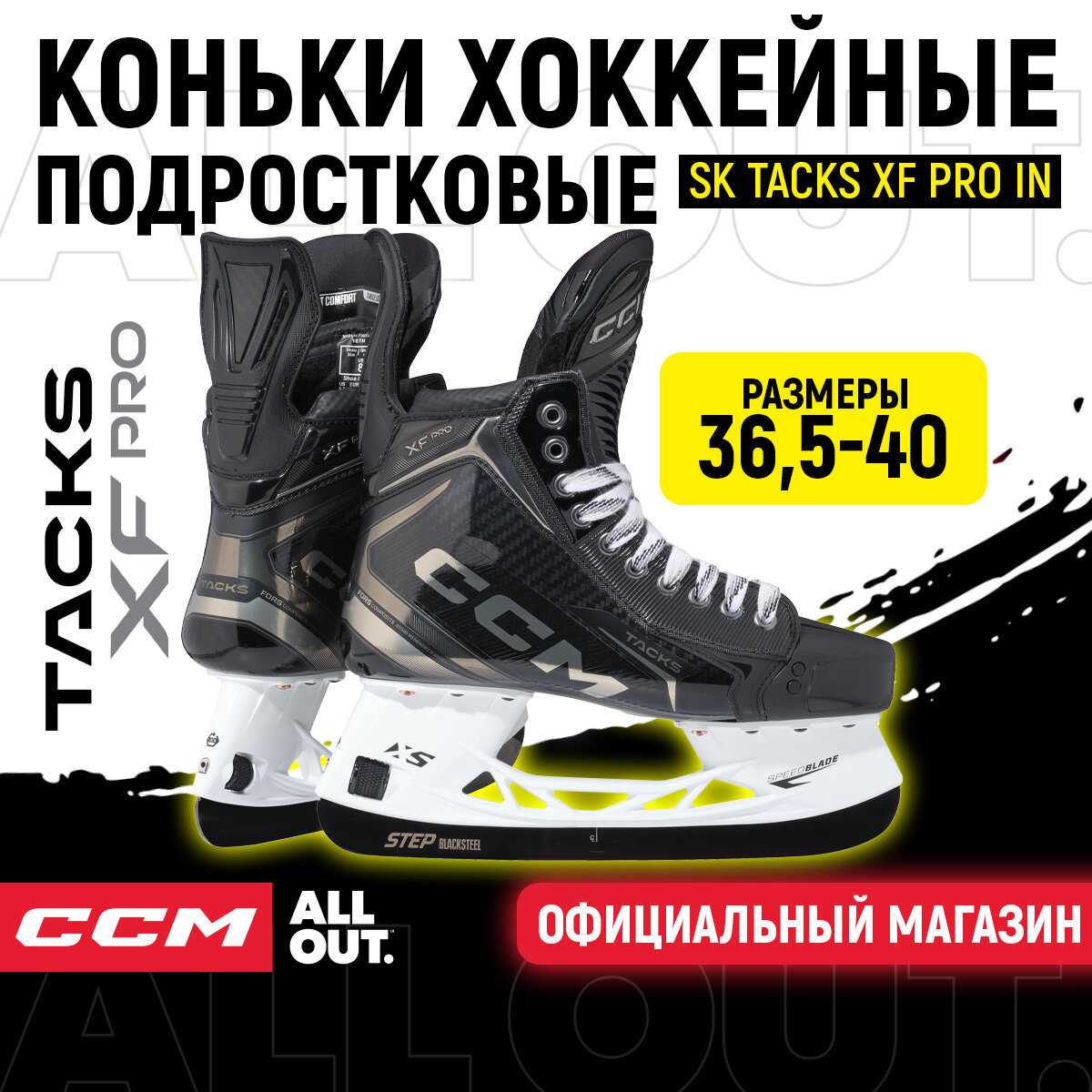 Коньки хоккейные подростковые CCM SK TACKS XF PRO IN REGULAR (38)