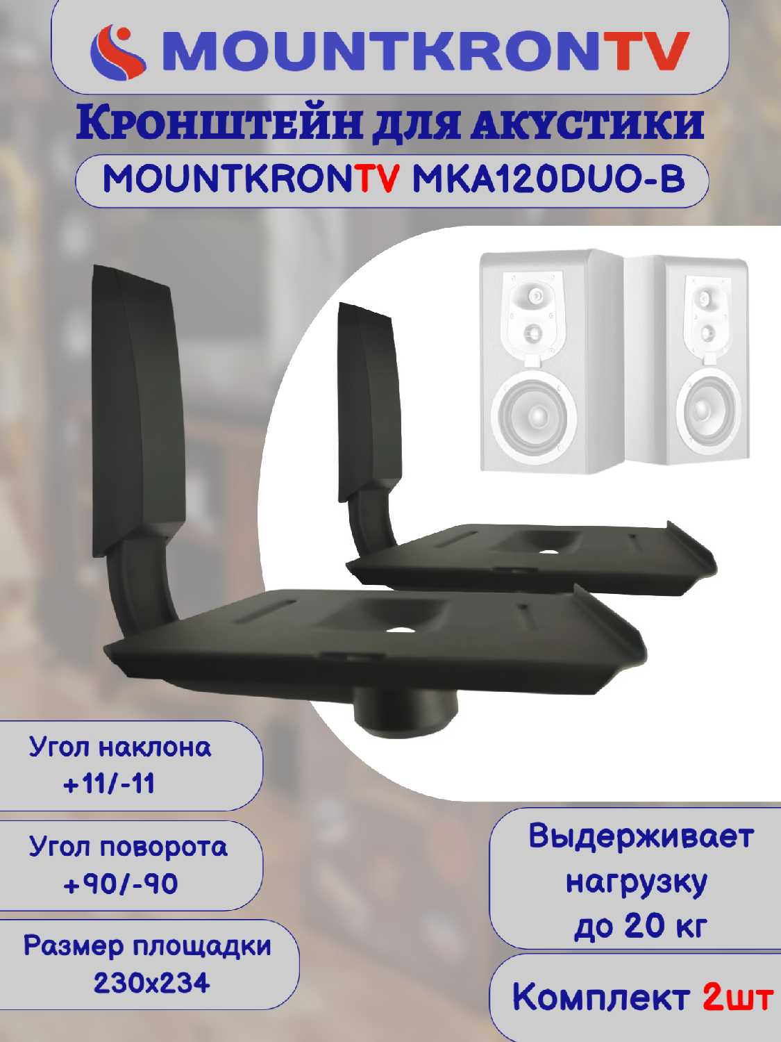 Кронштейн для акустики MOUNTKRONTV MKA120DUO-B фотография 16