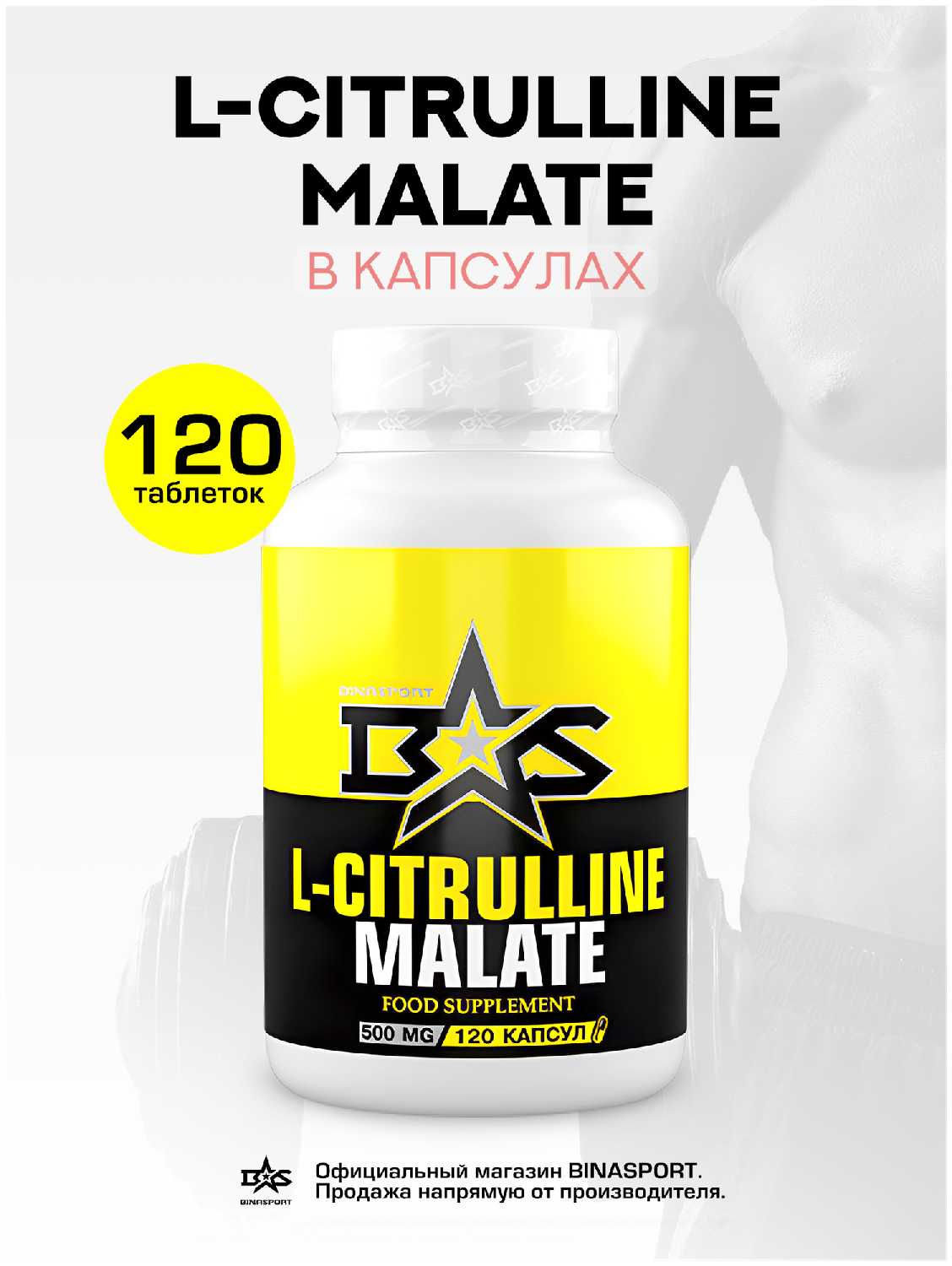 Л-Цитруллин малат в капсулах Binasport L-Citrulline Malate (500 мг)