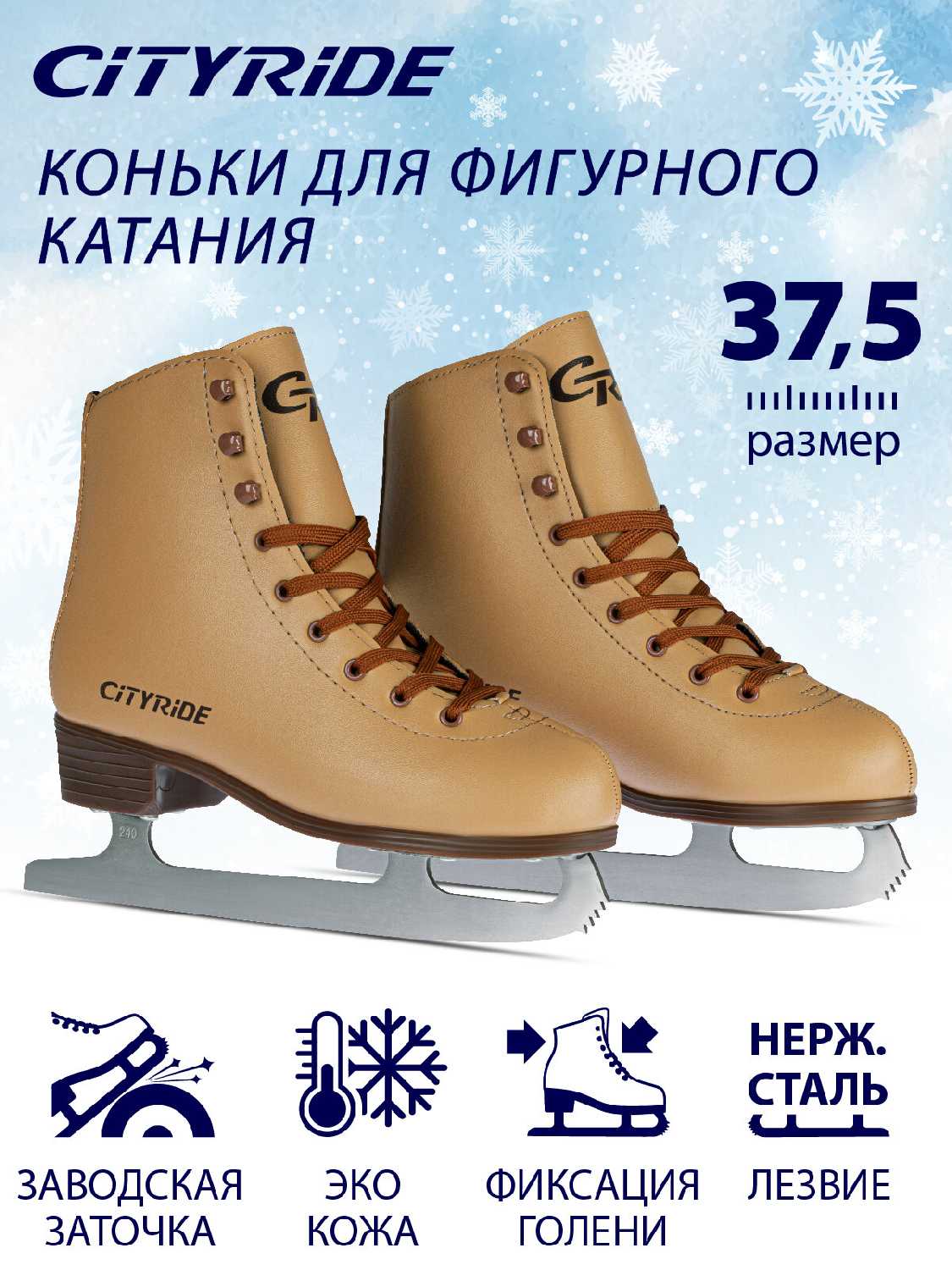 Фигурные ледовые коньки CITYRIDE (RUS37)