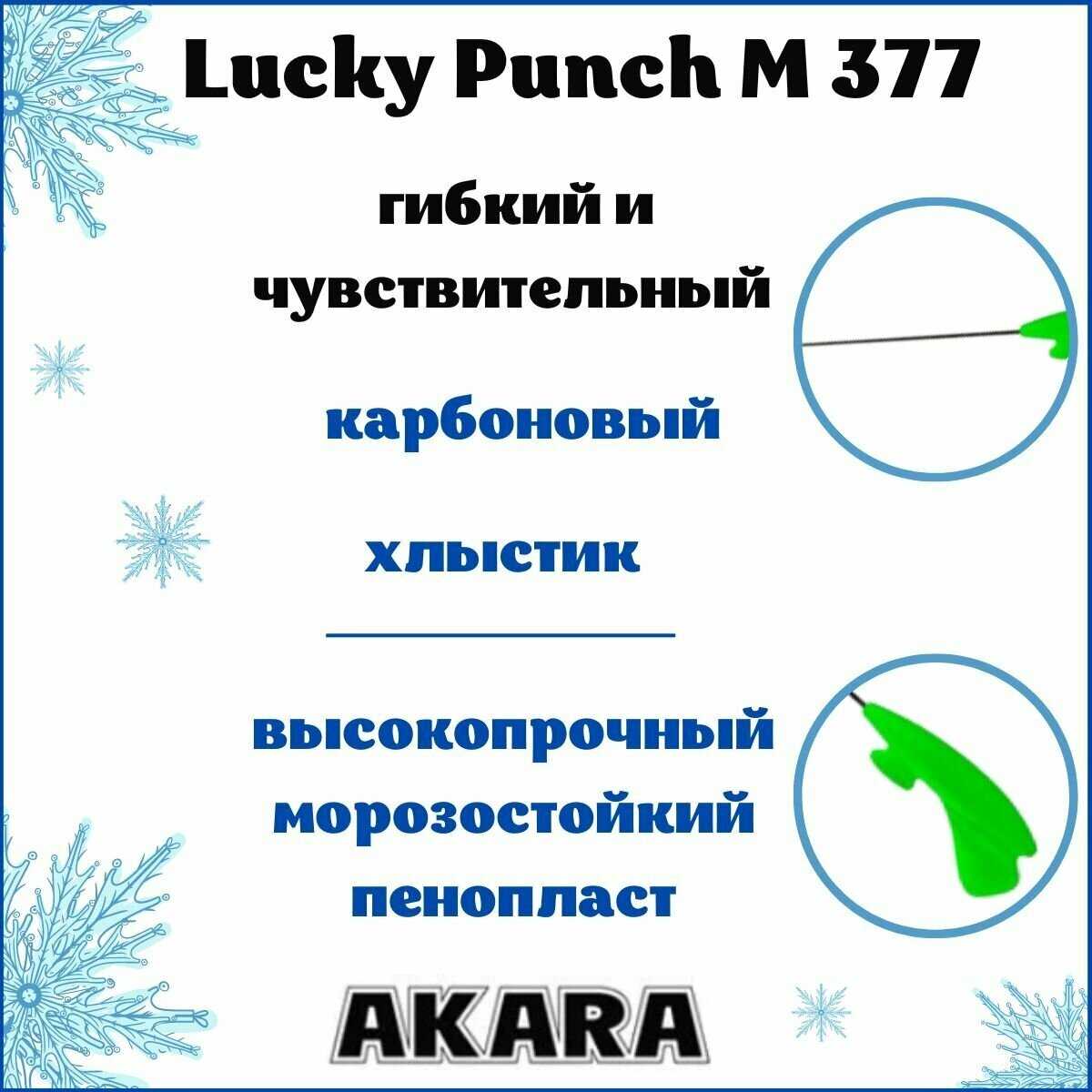 Удочка зимняя Akara Lucky Punch L 377 (2,0-8,0 гр.) фотография 29