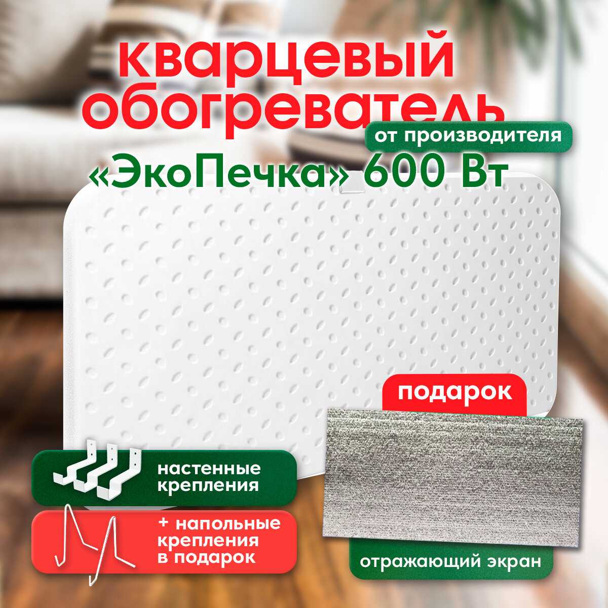 Кварцевый обогреватель ЭкоПечка 600-СП фотография 1