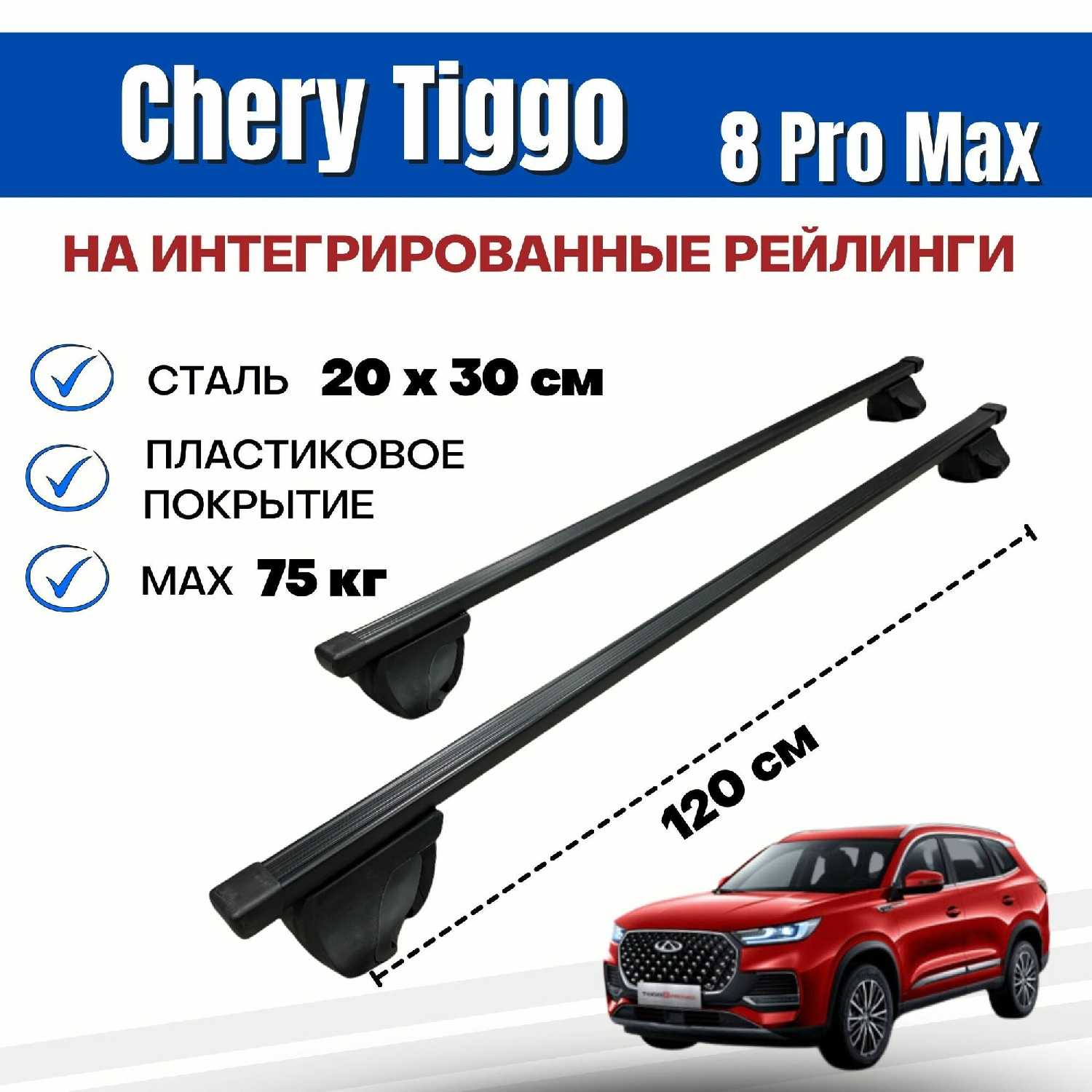 Багажник Chery Tiggo 8 Pro MAX Integra-120 (аэро) фотография 22