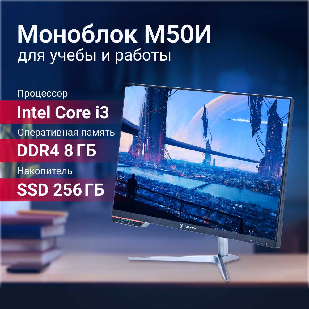 Моноблок Гравитон М50И (23,8