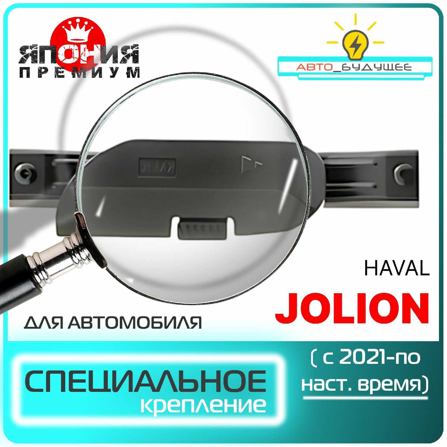 Дворники зимние Haval JOLION (gf6u6hAJ) фотография 1