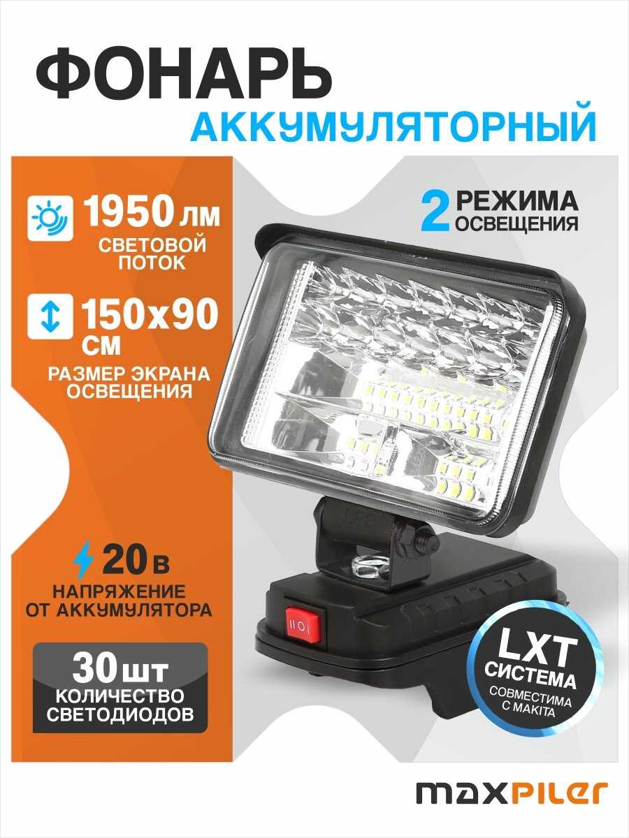 Фонарь аккумуляторный MAXPILER MWL-02 [20В, 150х90мм, 1950Лм, совместим с АКБ Makita]