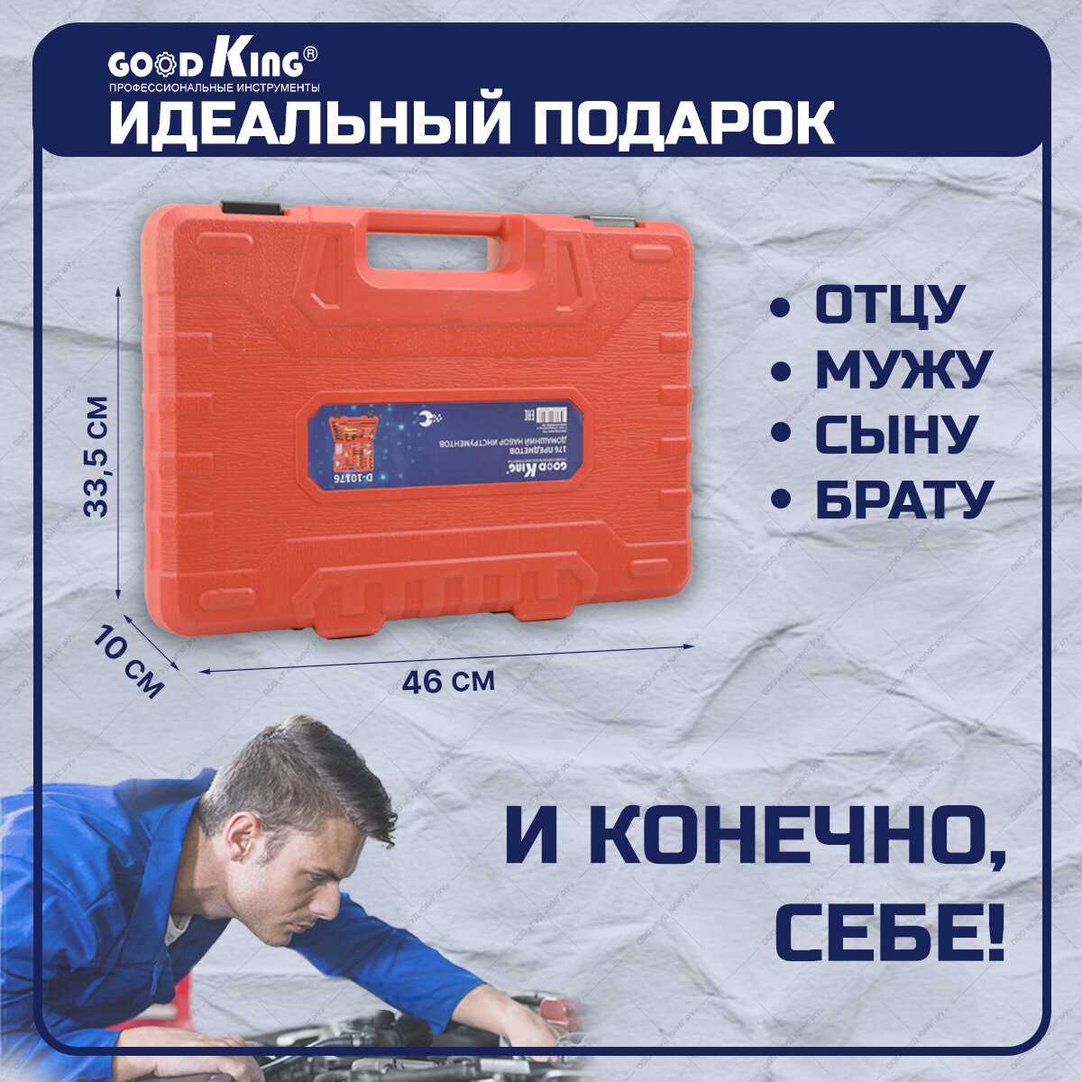 Набор инструментов GOODKING D-10176 [шестигранные ключи, отвертки, трещотка, торцевые головки, кейс] фотография 5