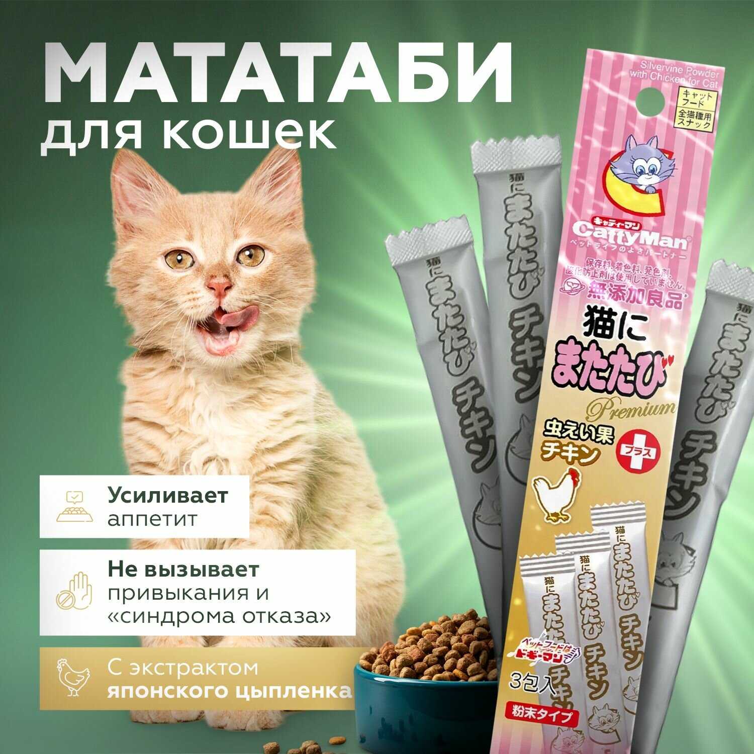 Japan Мататаби Premium Pet с экстрактом японского цыпленка (3 шт х 0,5г) фотография 1