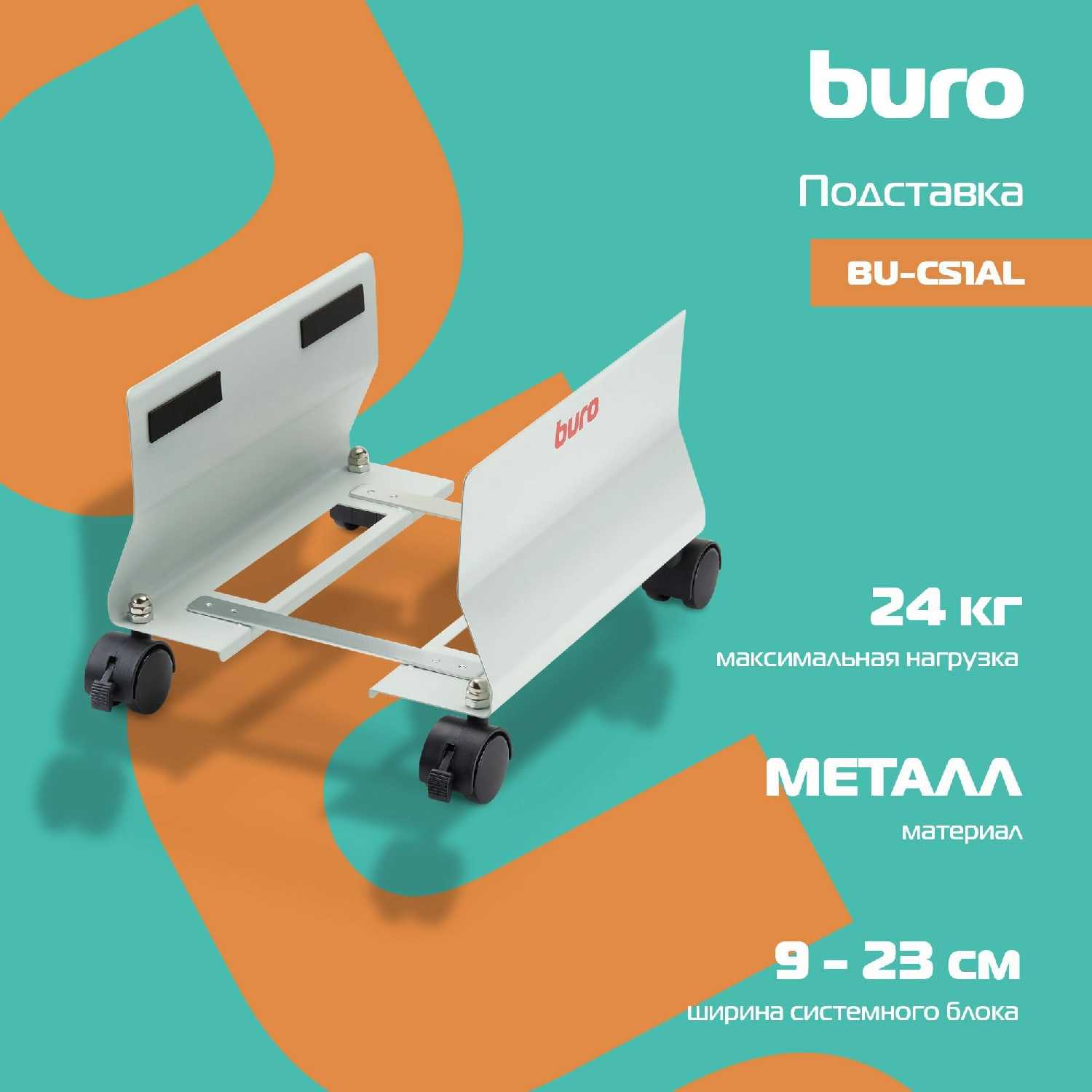 Подставка для системного блока BURO BU-CS3AL фотография 1