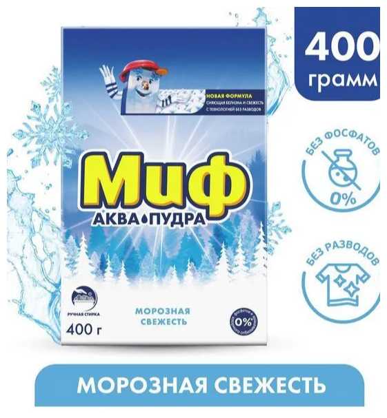 Стиральный порошок Миф ручная стирка Морозная Cвежесть 400 г фотография 1