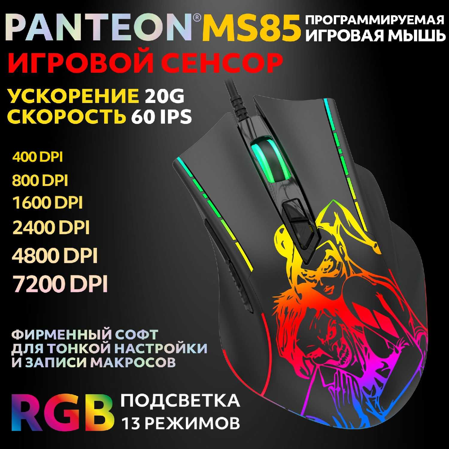 Игровая мышь PANTEON MS83 [сенсор INSTANT 725, 400-7200 DPI, 7 кнопок] [113]