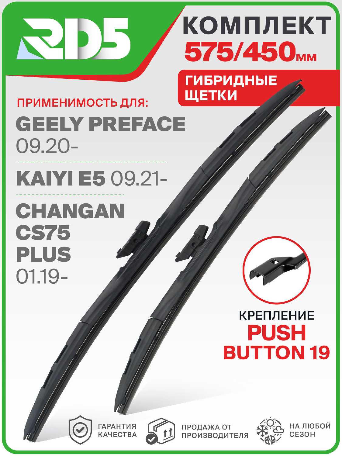 Крепление Pushbutton 19 Комплект гибридных щеток стеклоочистителя RD5 фотография 21