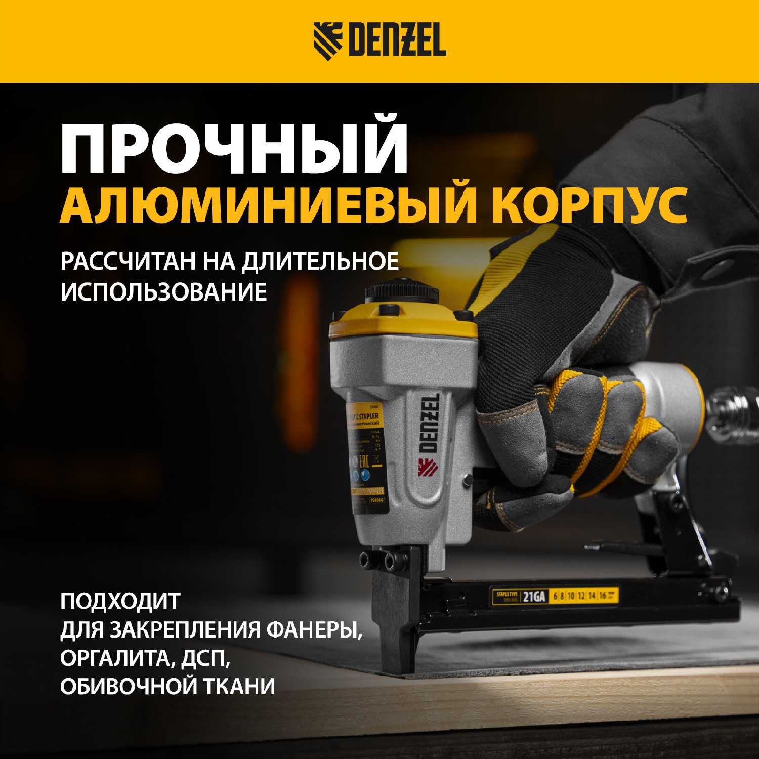 Степлер пневматический Denzel PS8016 для прямоугольных скоб 21GA от 6 до 16 мм (57400) фотография 2