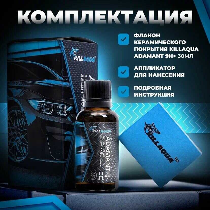 Профессиональное керамическое покрытие Killaqua Adamant 9H+ фотография 7