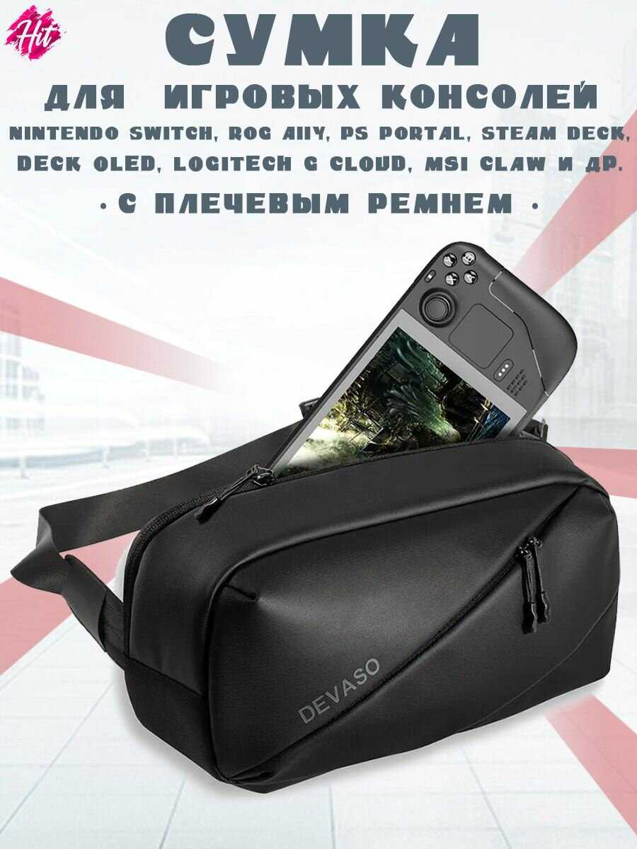Дорожная сумка через плечо DEVASO Чехол для переноски и хранения Steam Deck
