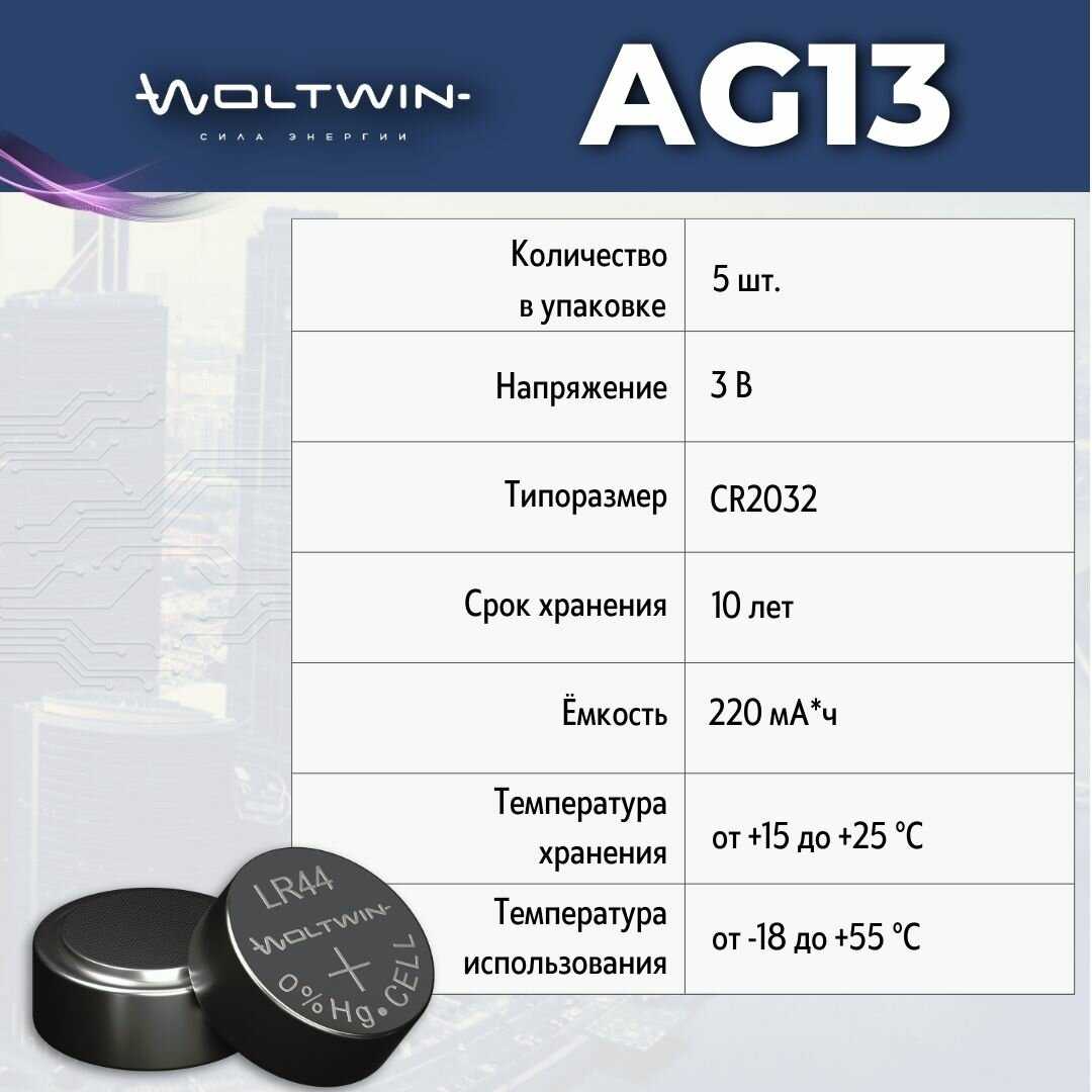 Батарейка часовая Woltwin AG13 (AG 13, LR44, A76) фотография 1