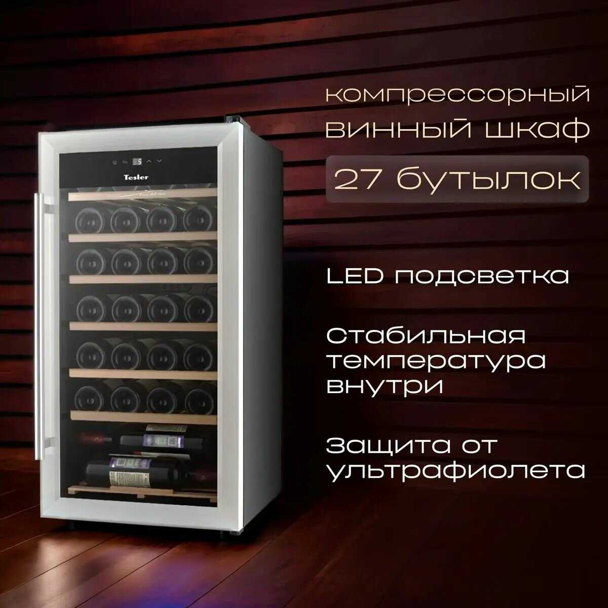 Винный шкаф TESLER WCD-242