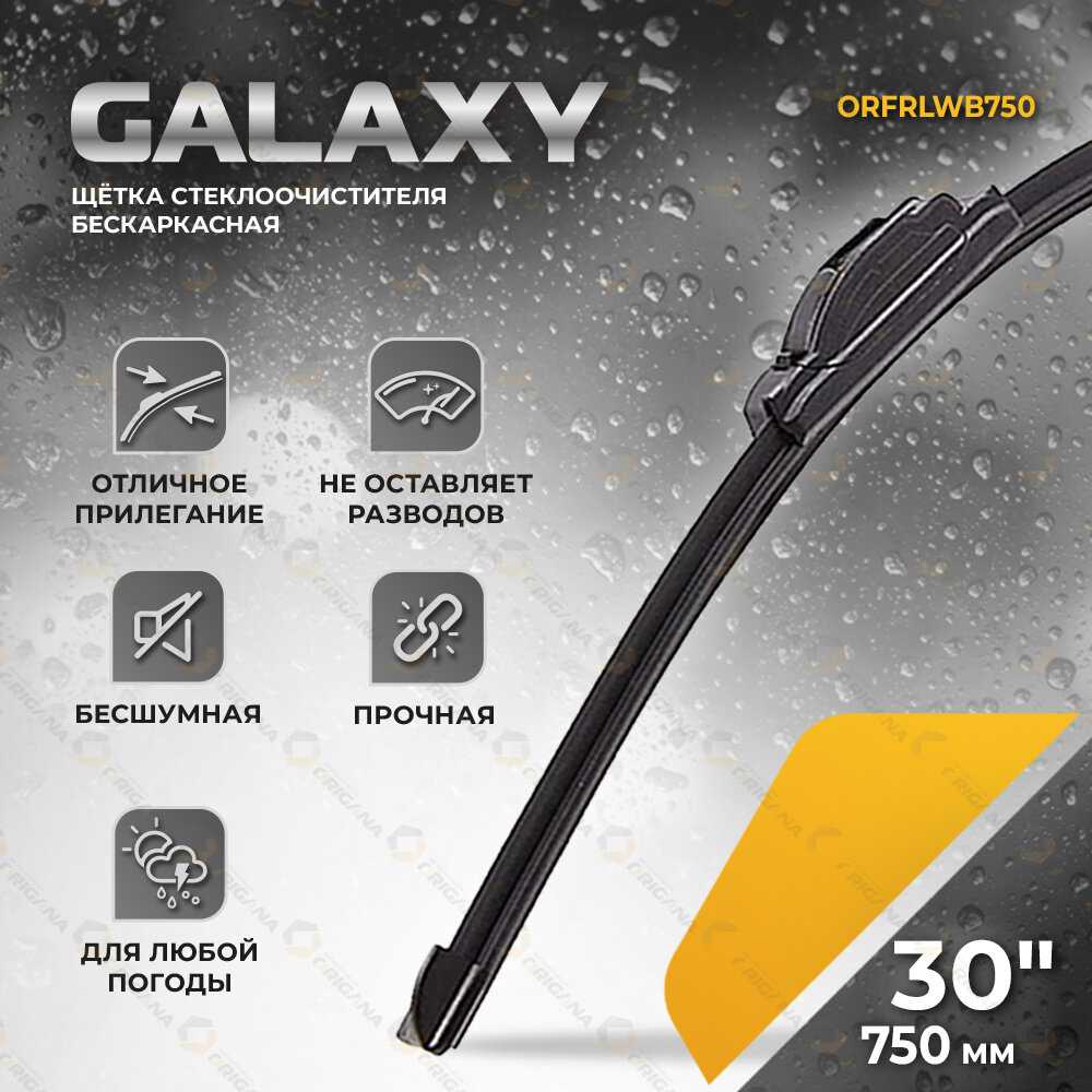 Щетка стеклоочистителя GALAXY 