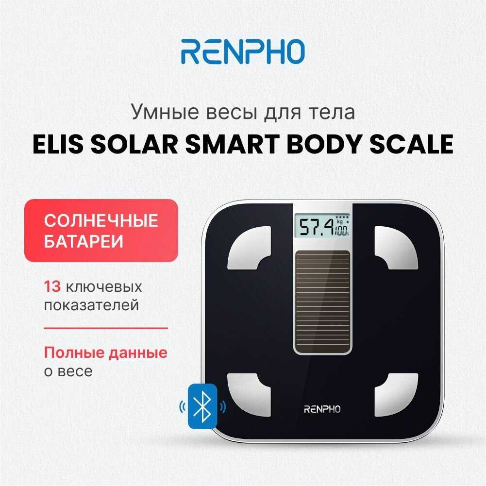 Весы напольные электронные RENPHO Elis Solar Smart Body Scale (R-A012)