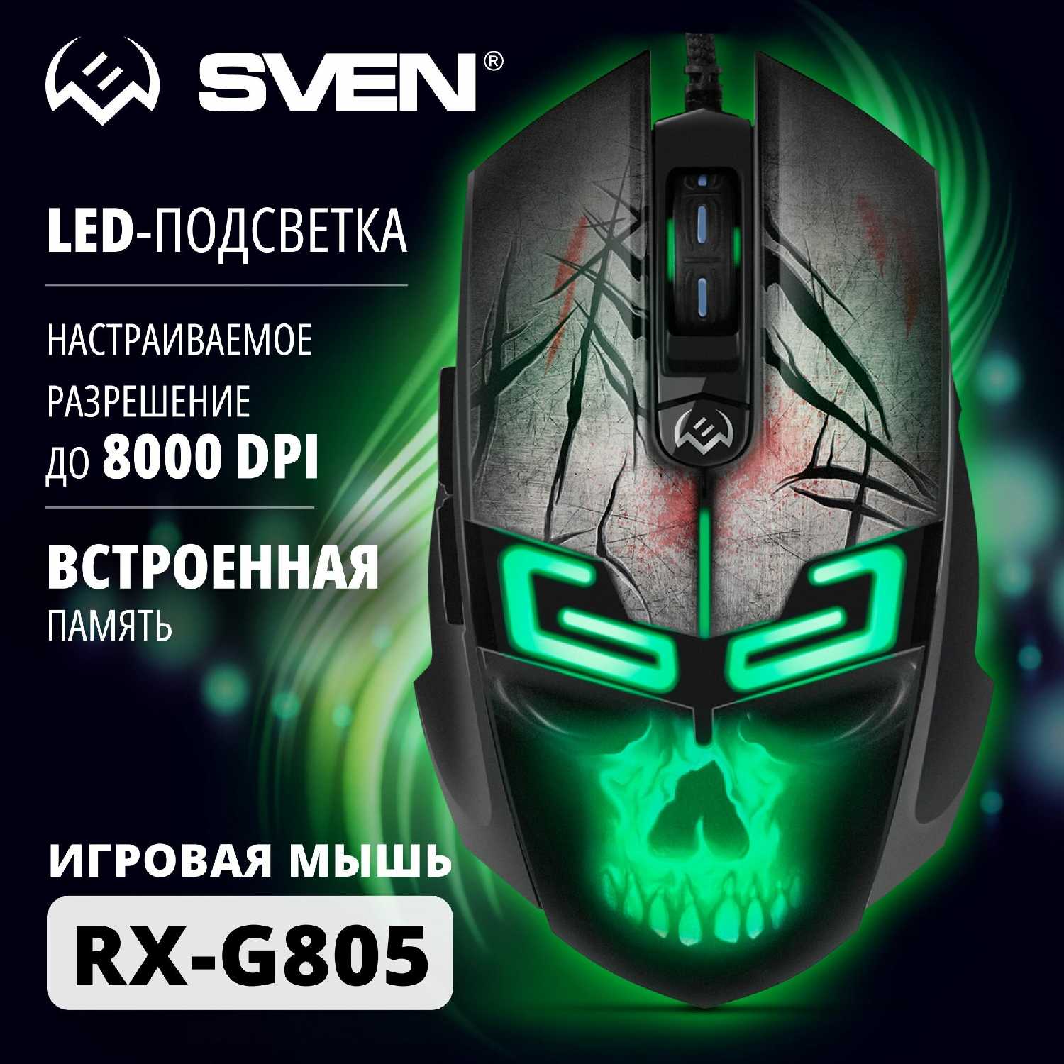 Игровая мышь SVEN RX-G805