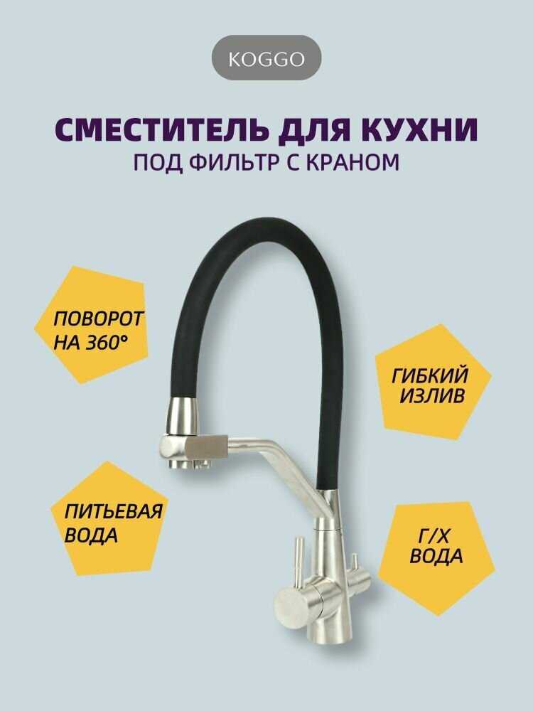 Смеситель для кухонной мойки под фильтр с краном для питьевой воды и гибким изливом KOGGO черный/силикон фотография 9