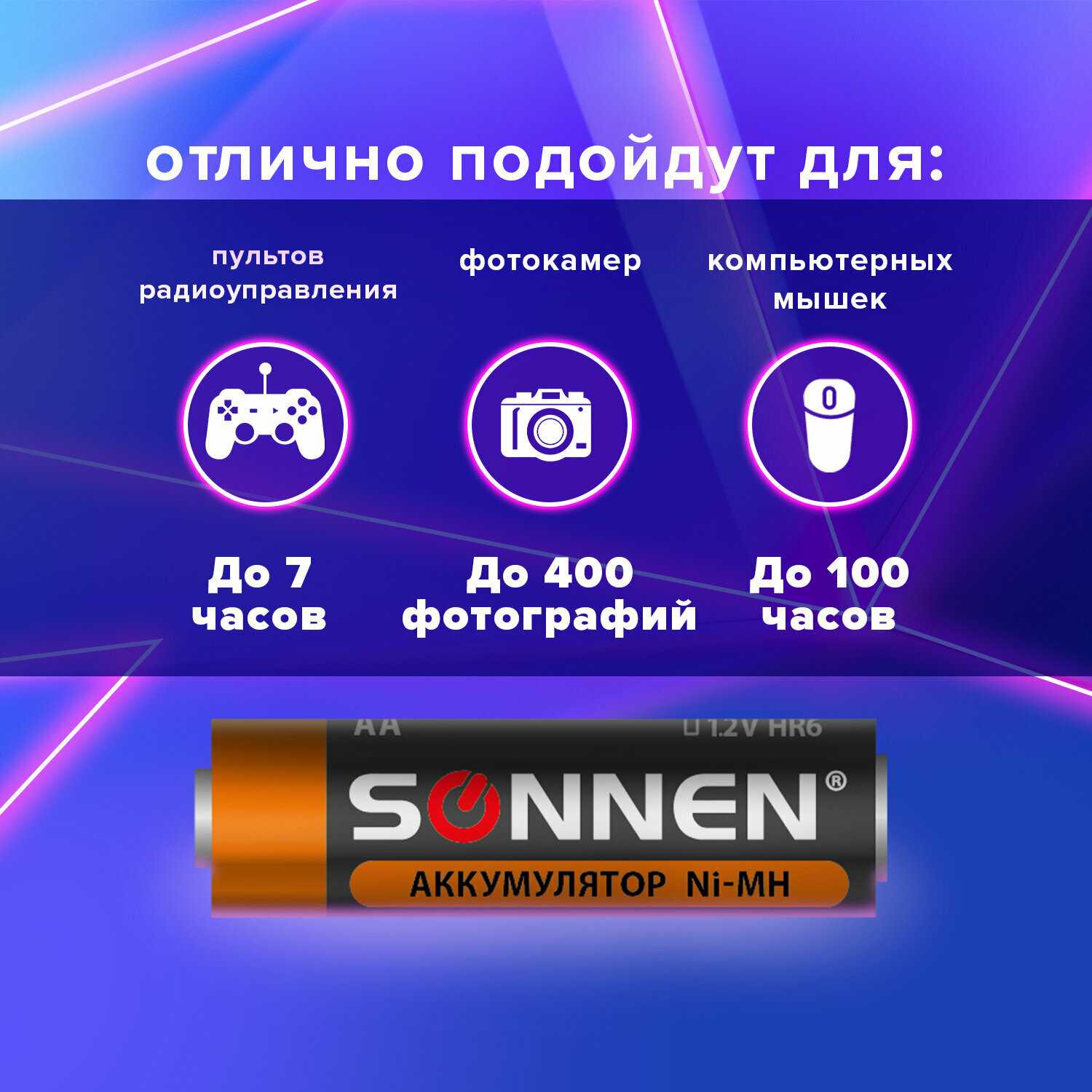Батарейки аккумуляторные SONNEN Аккумуляторные батарейки (HR6) фотография 2