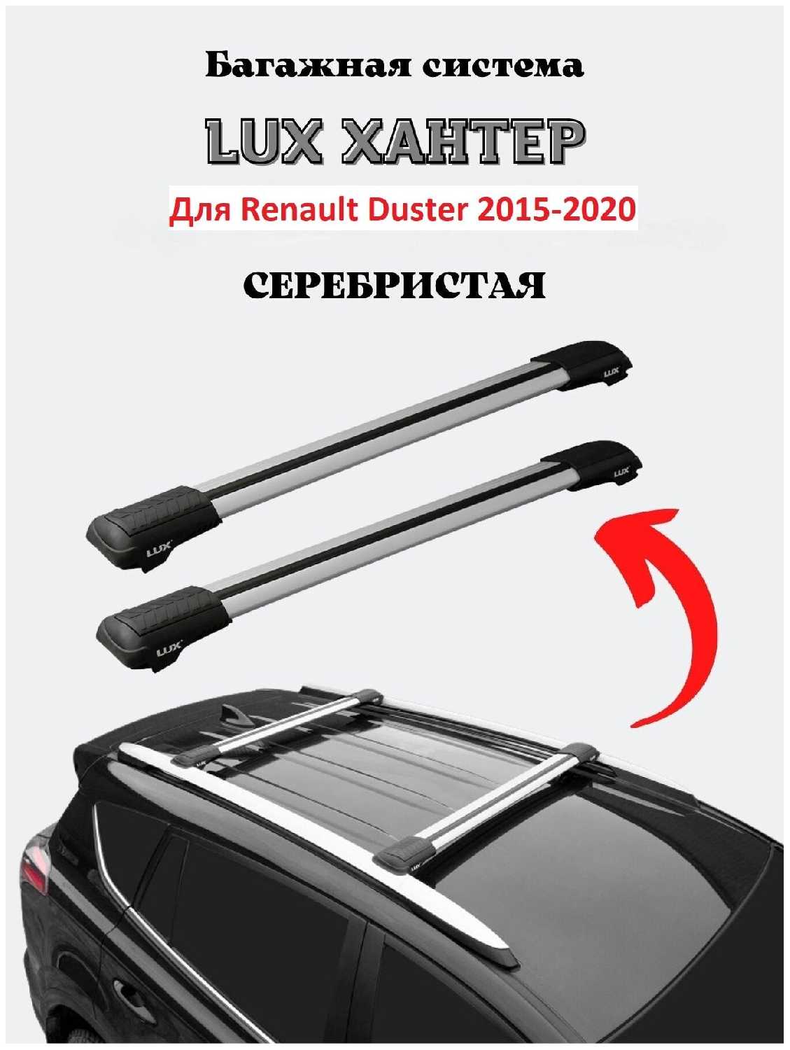 Багажник на крышу автомобиля, на рейлинги Renault Duster 2015-2020