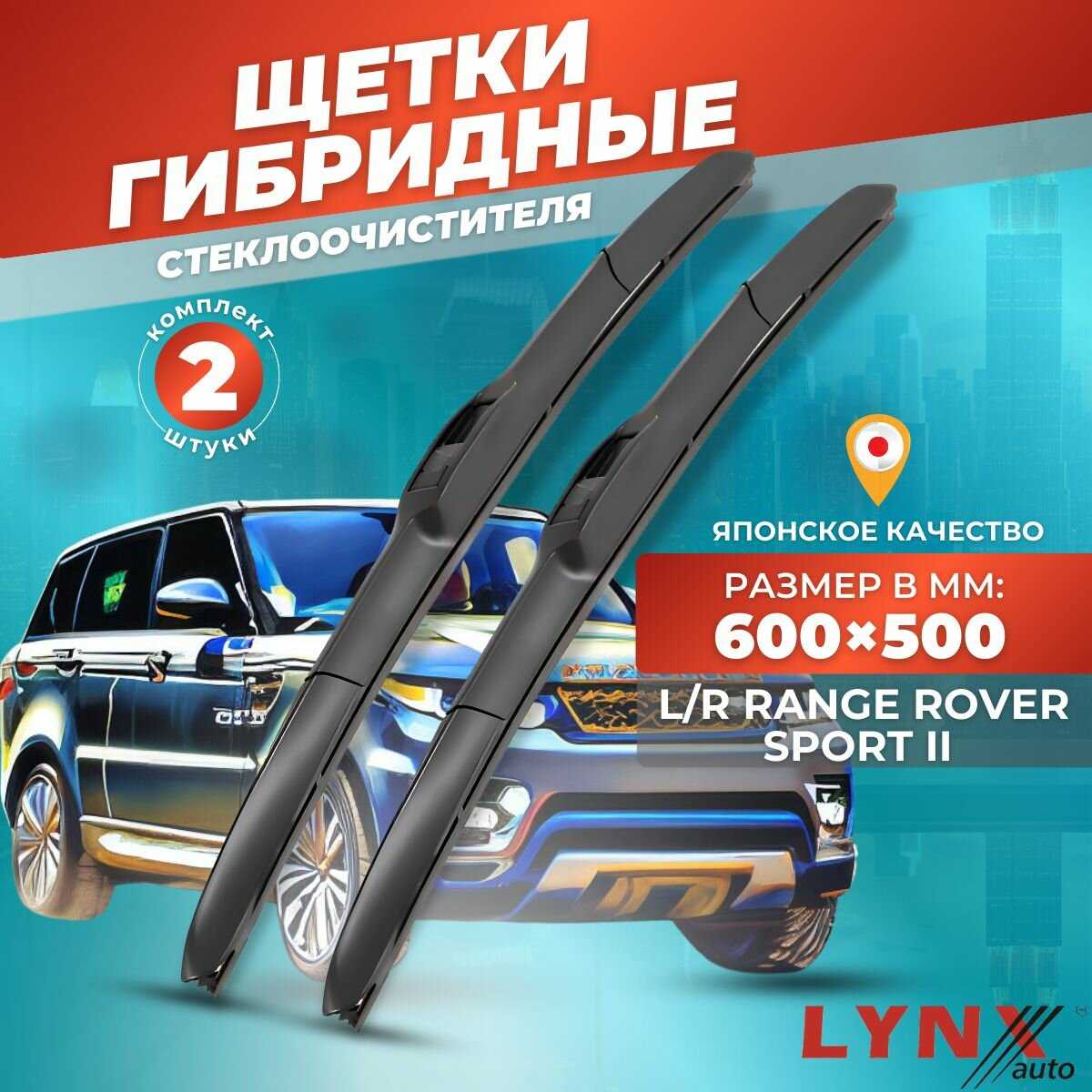 Дворники автомобильные Land Rover Range Rover Sport II (2013-2017) гибридные фотография 12