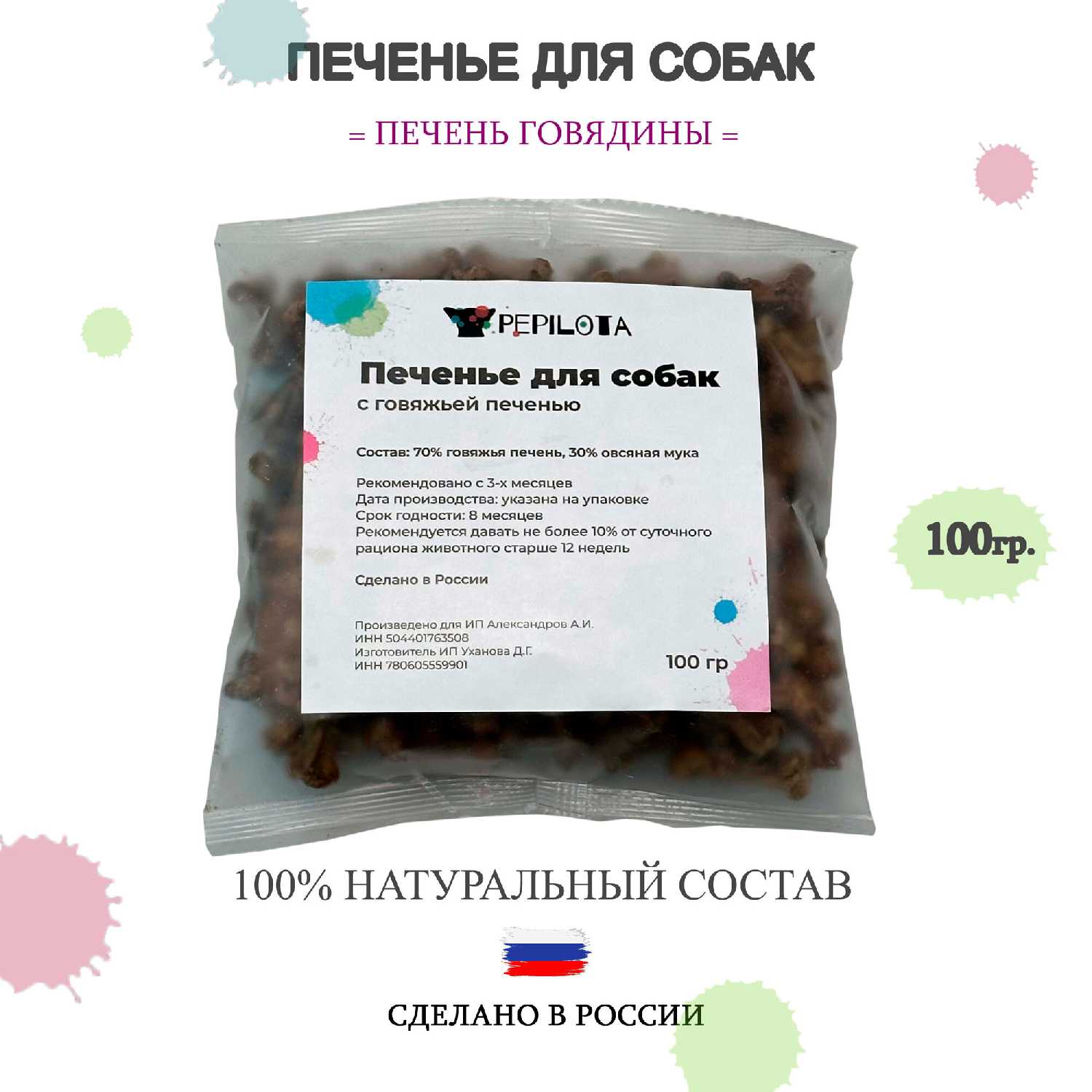 Лакомство для собак PEPILOTA Печенье из говяжьей печени