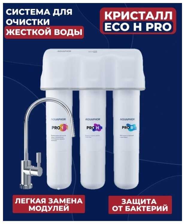 Фильтр под мойку Аквафор Кристалл Eco Pro H для жесткой воды фотография 3